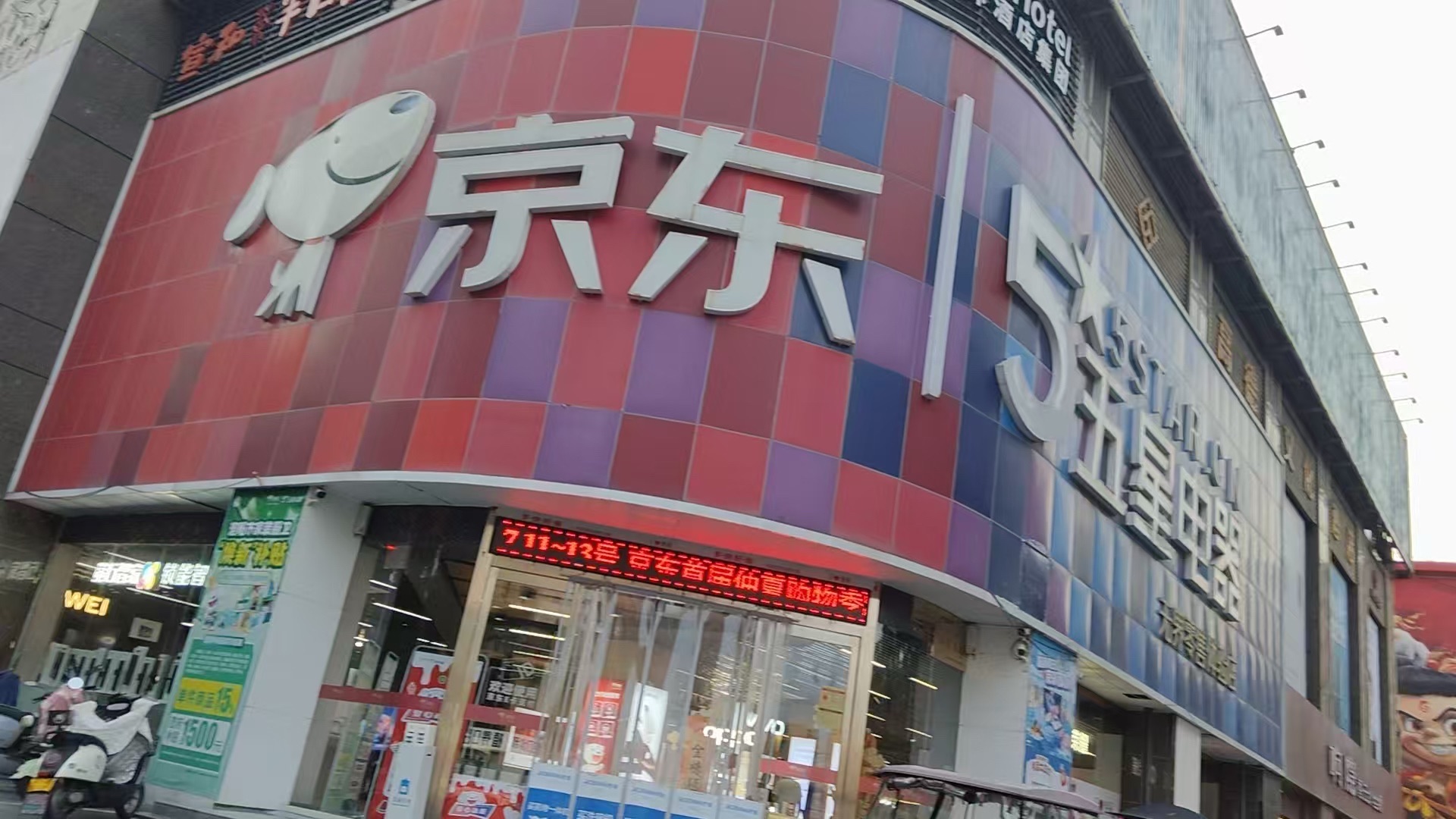 京东五星电器(洛阳店)