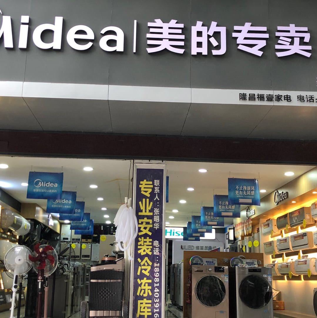 美的隆昌福壹家电