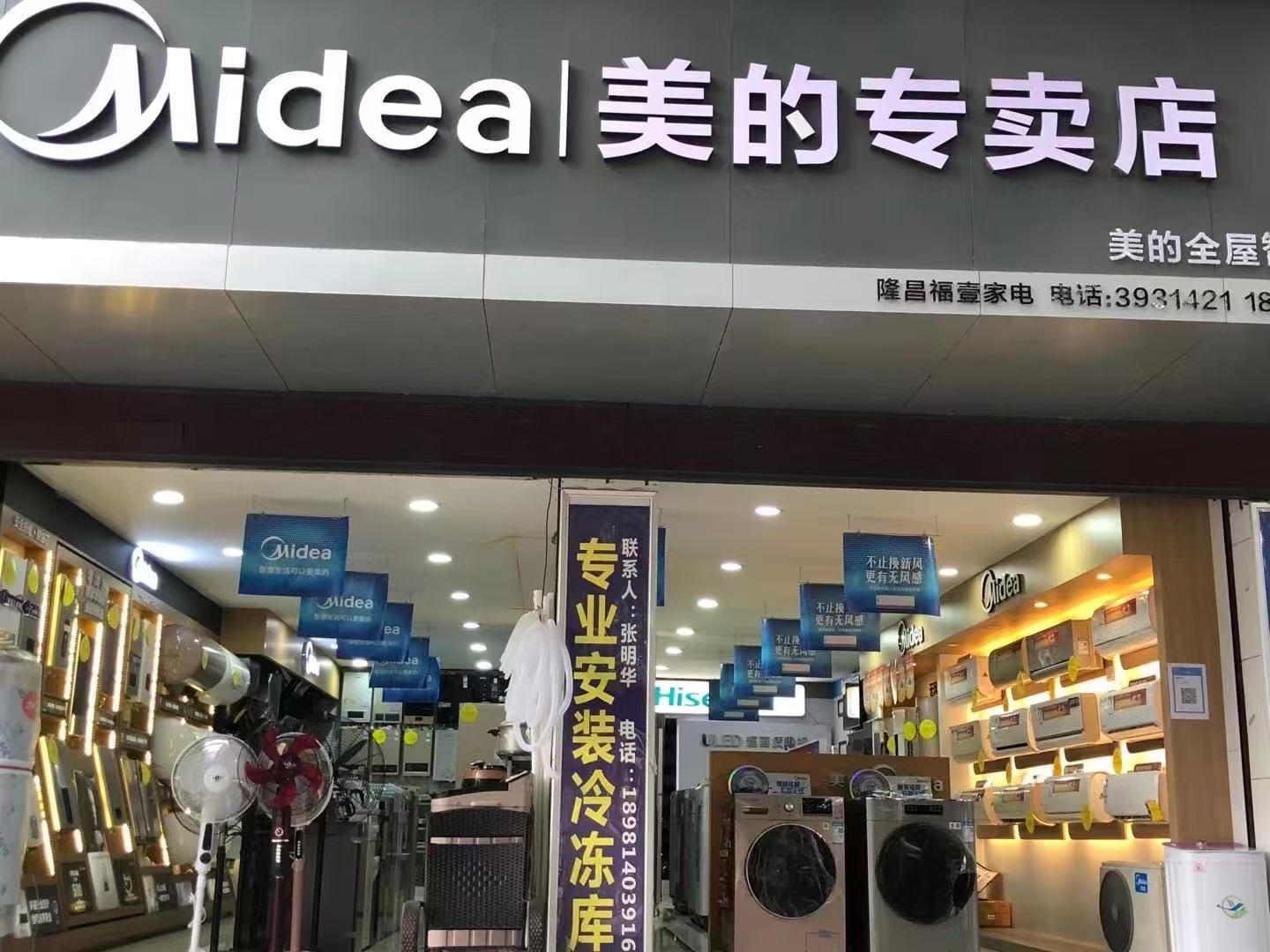 美的隆昌福壹家电