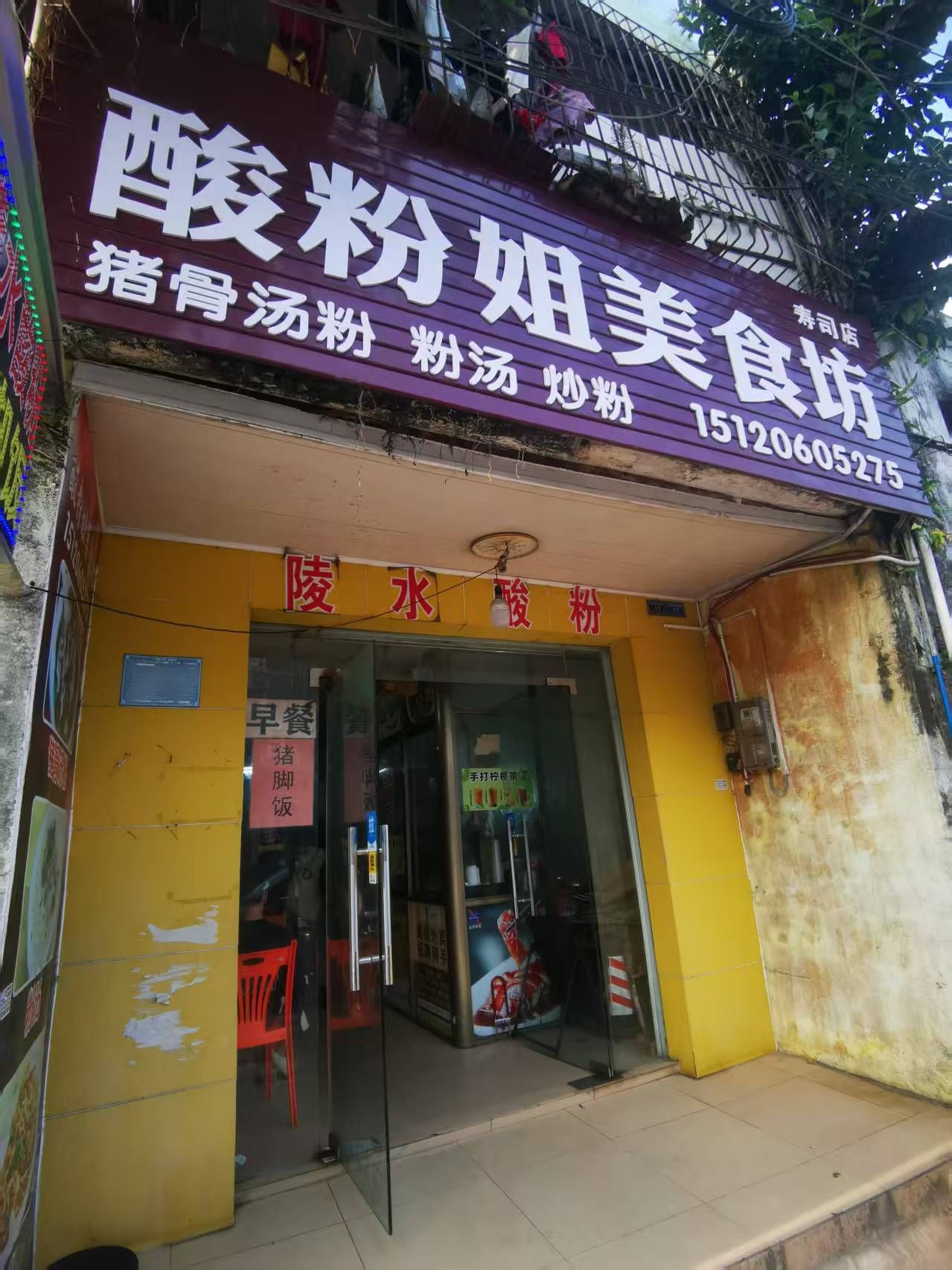 酸粉姐美食坊