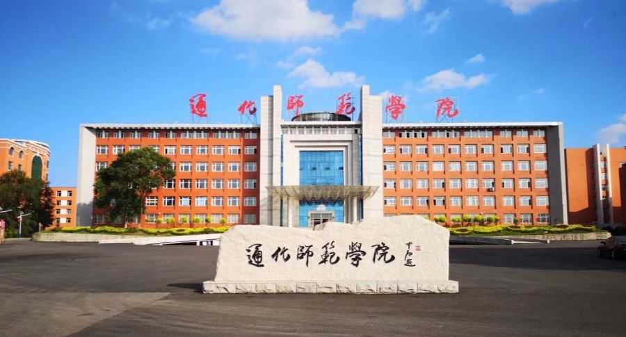 通化师范学院校名石