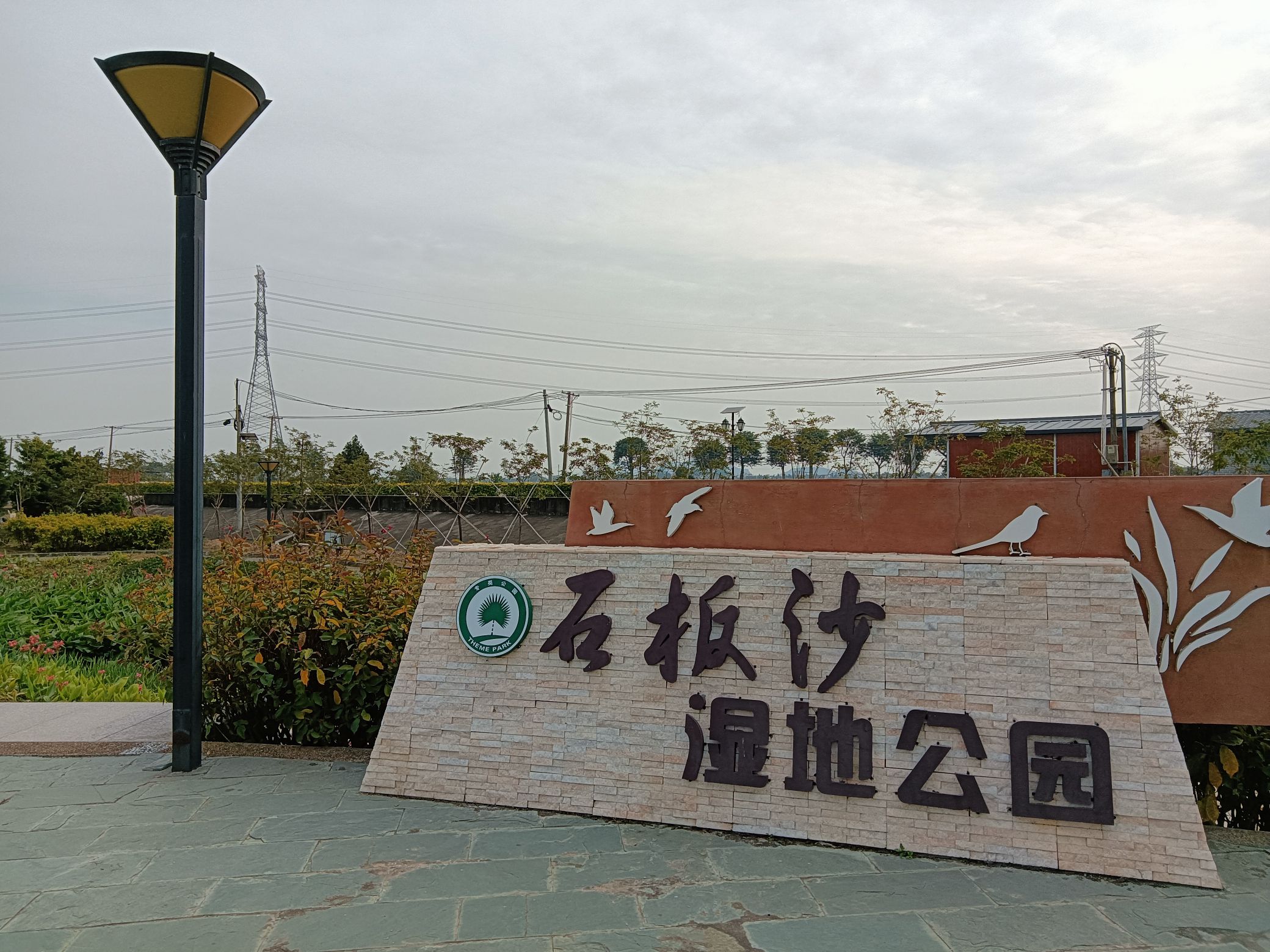 石板沙湿地公园旅行图片 2