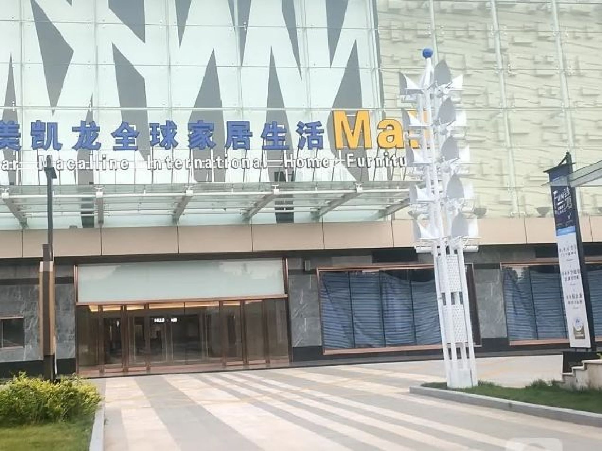 红星美凯龙(泰安高铁站商场)