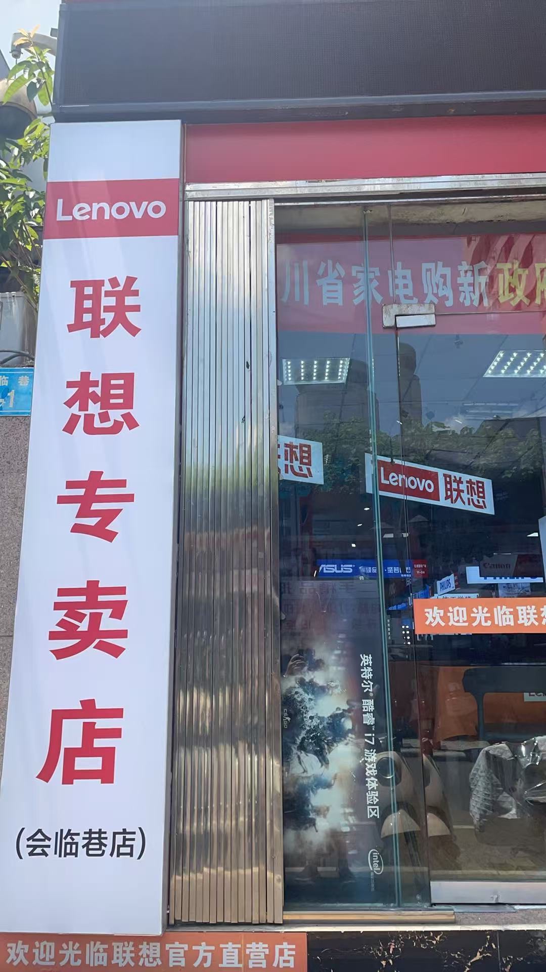 联想专卖店(绵阳市佰腾数码广场会临巷店)