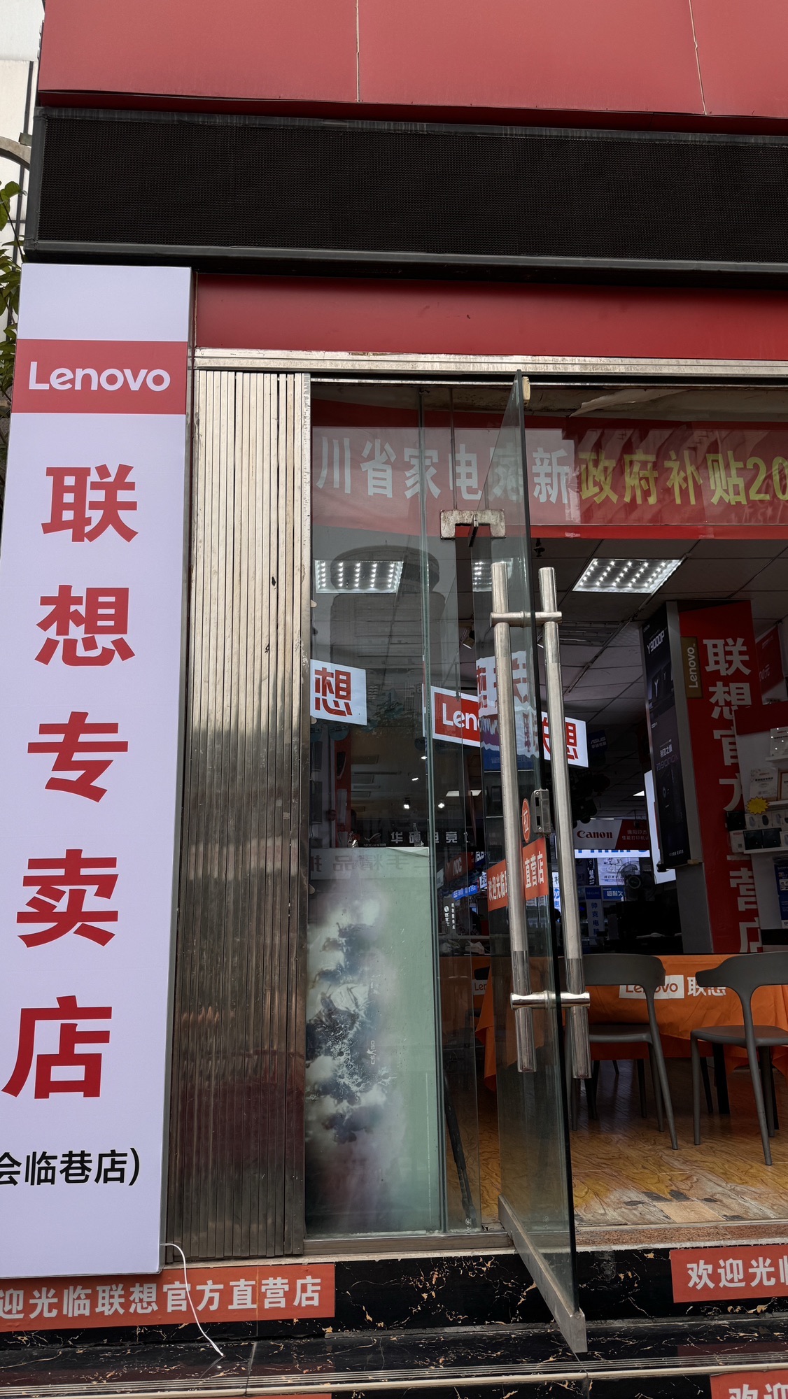 联想专卖店(绵阳市佰腾数码广场会临巷店)