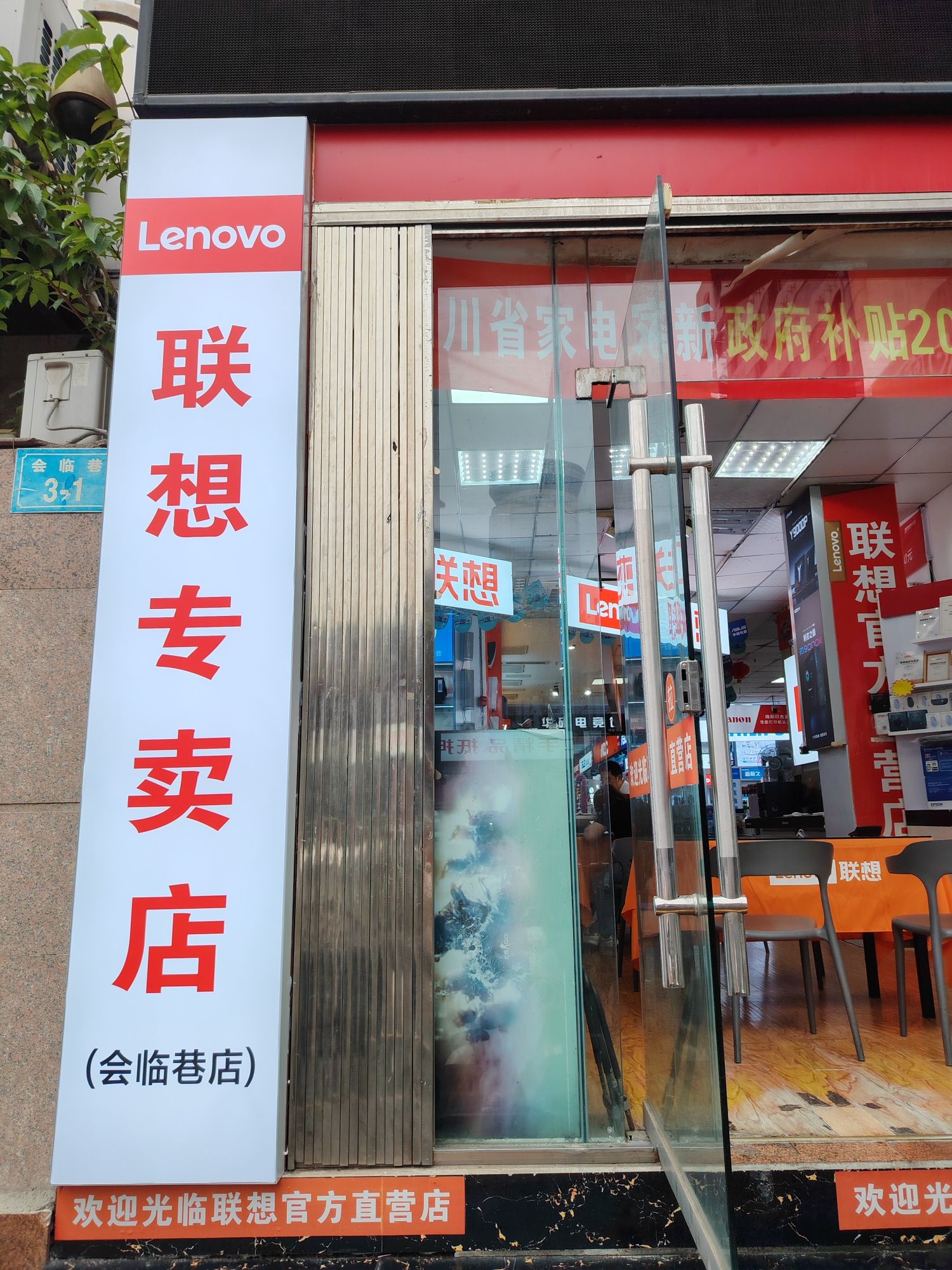 联想专卖店(绵阳市佰腾数码广场会临巷店)