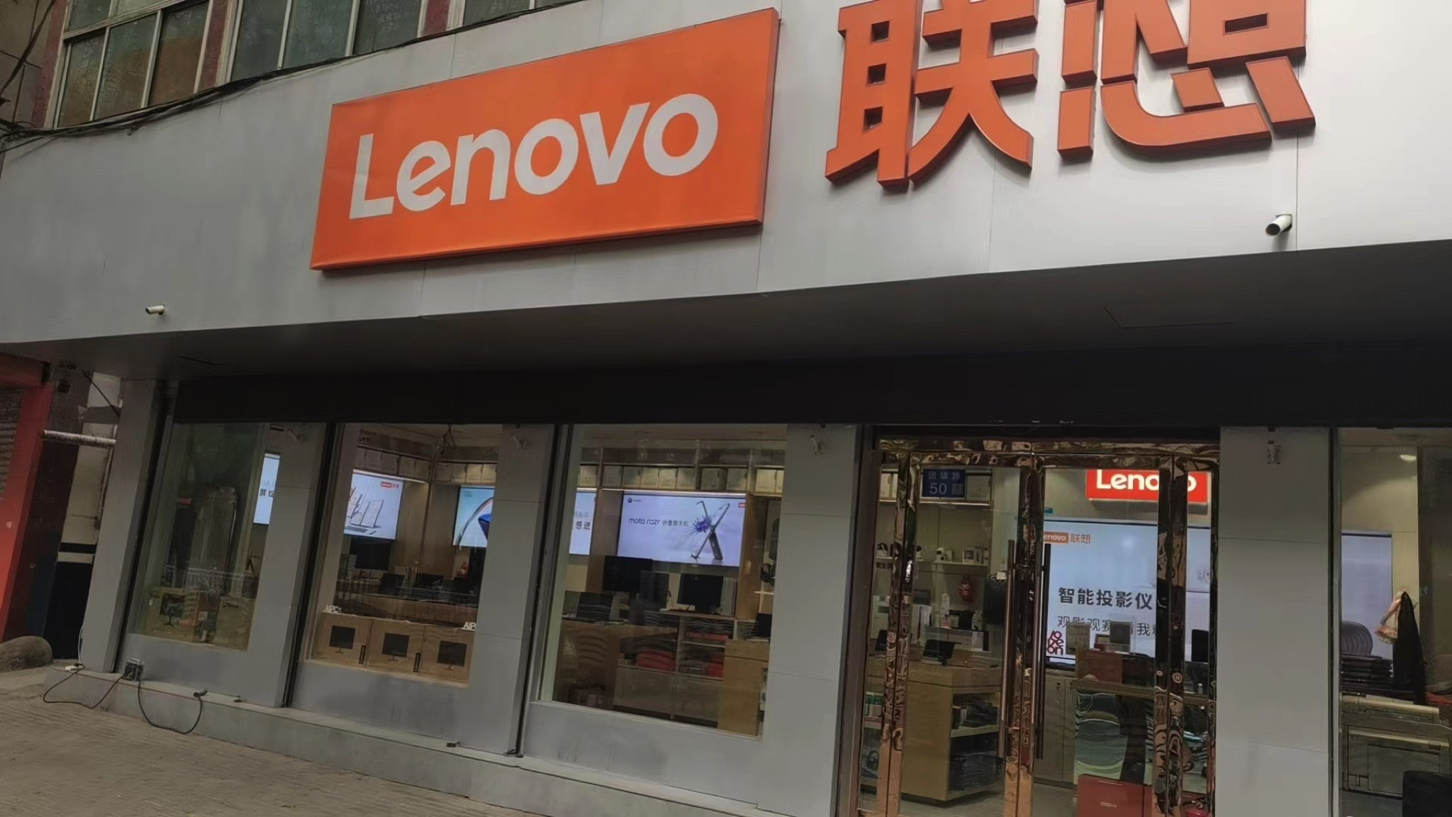 联想授权体验店(团结路店)