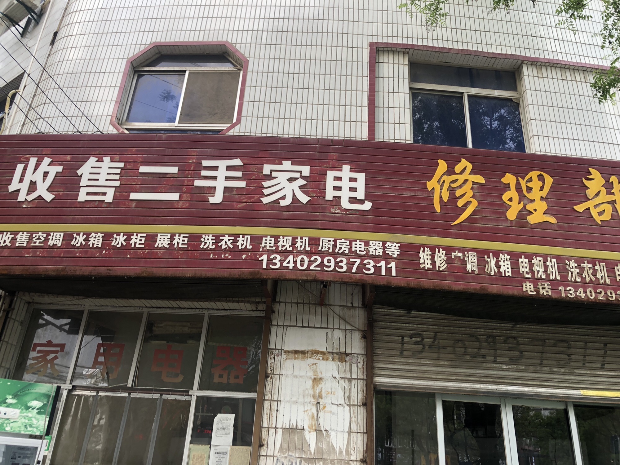 收售二手家电