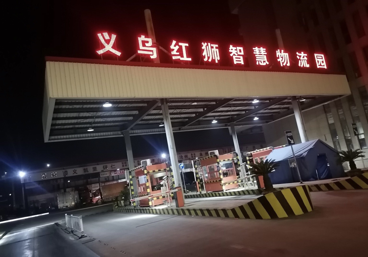 义乌红狮智慧物流园二区