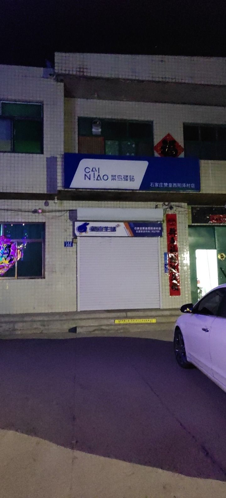 菜鸟驿站(石家庄赞皇西阳泽村)
