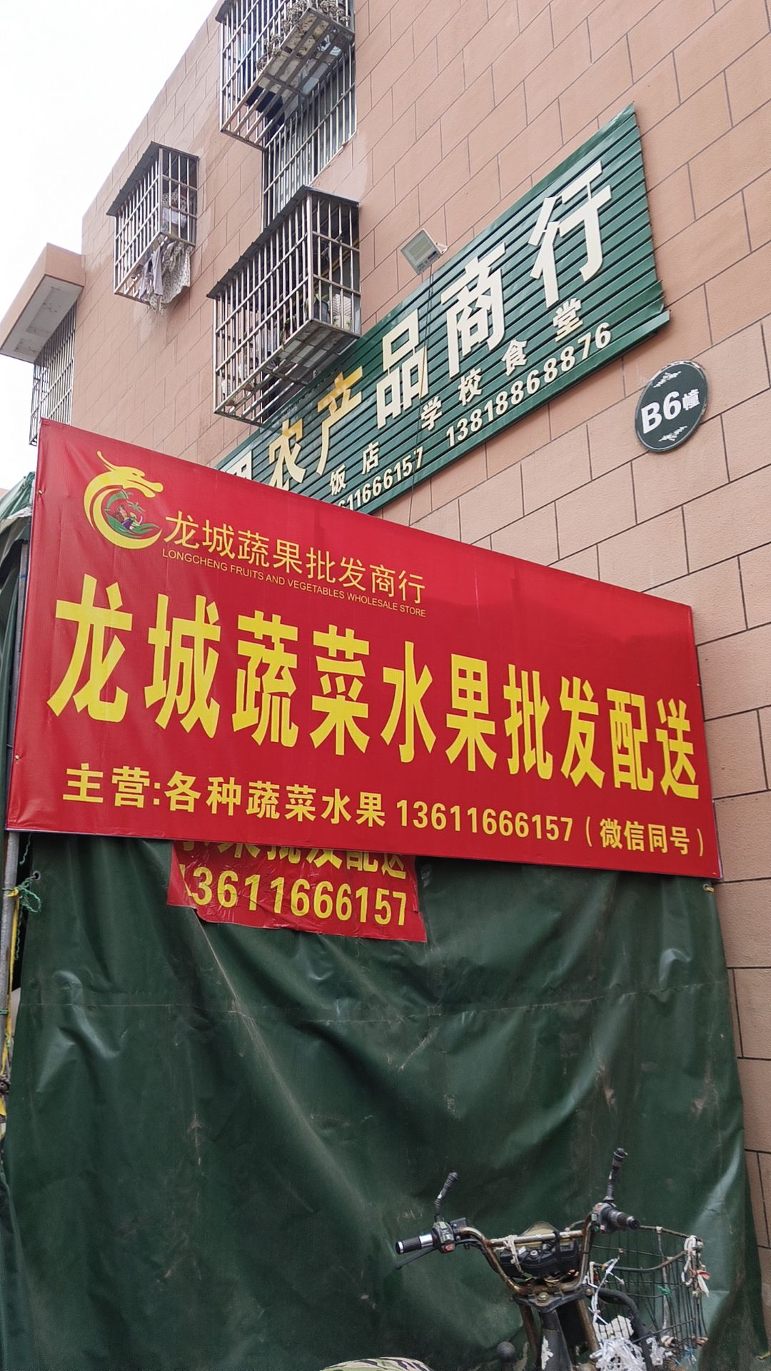 龙城蔬果农产品商行