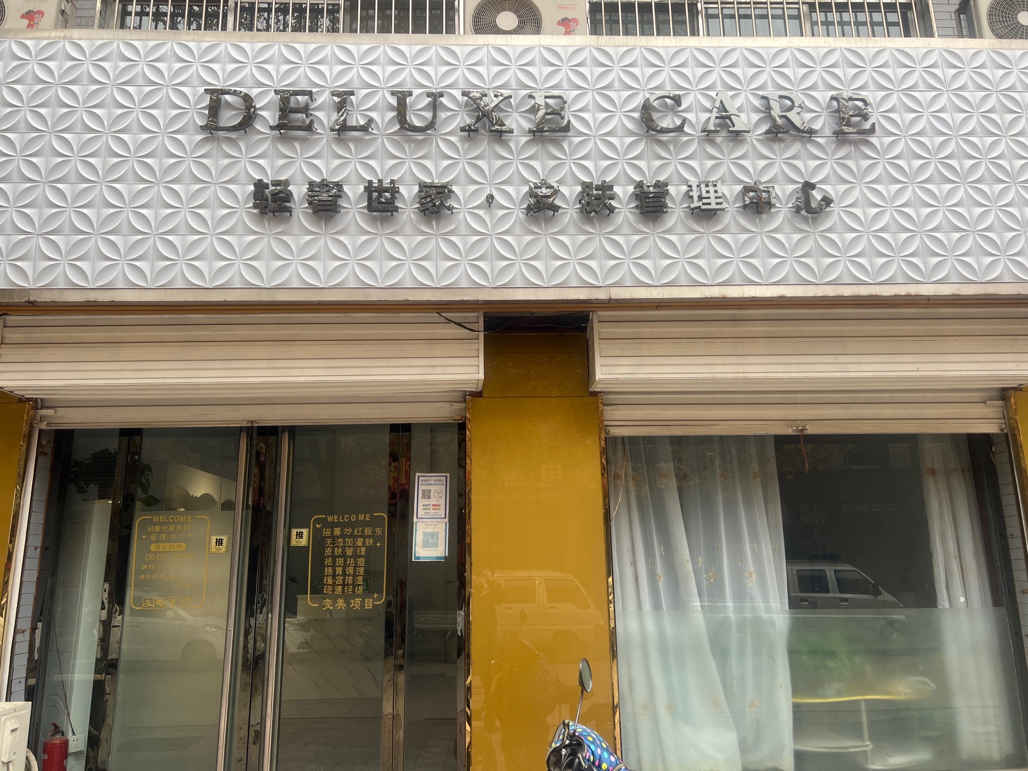 轻奢世家皮肤管理(运城四府街店)