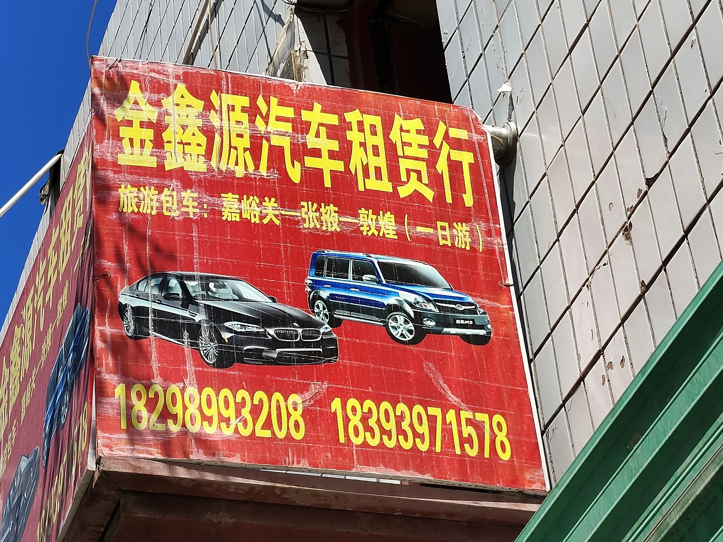 嘉峪关金鑫源汽车租赁