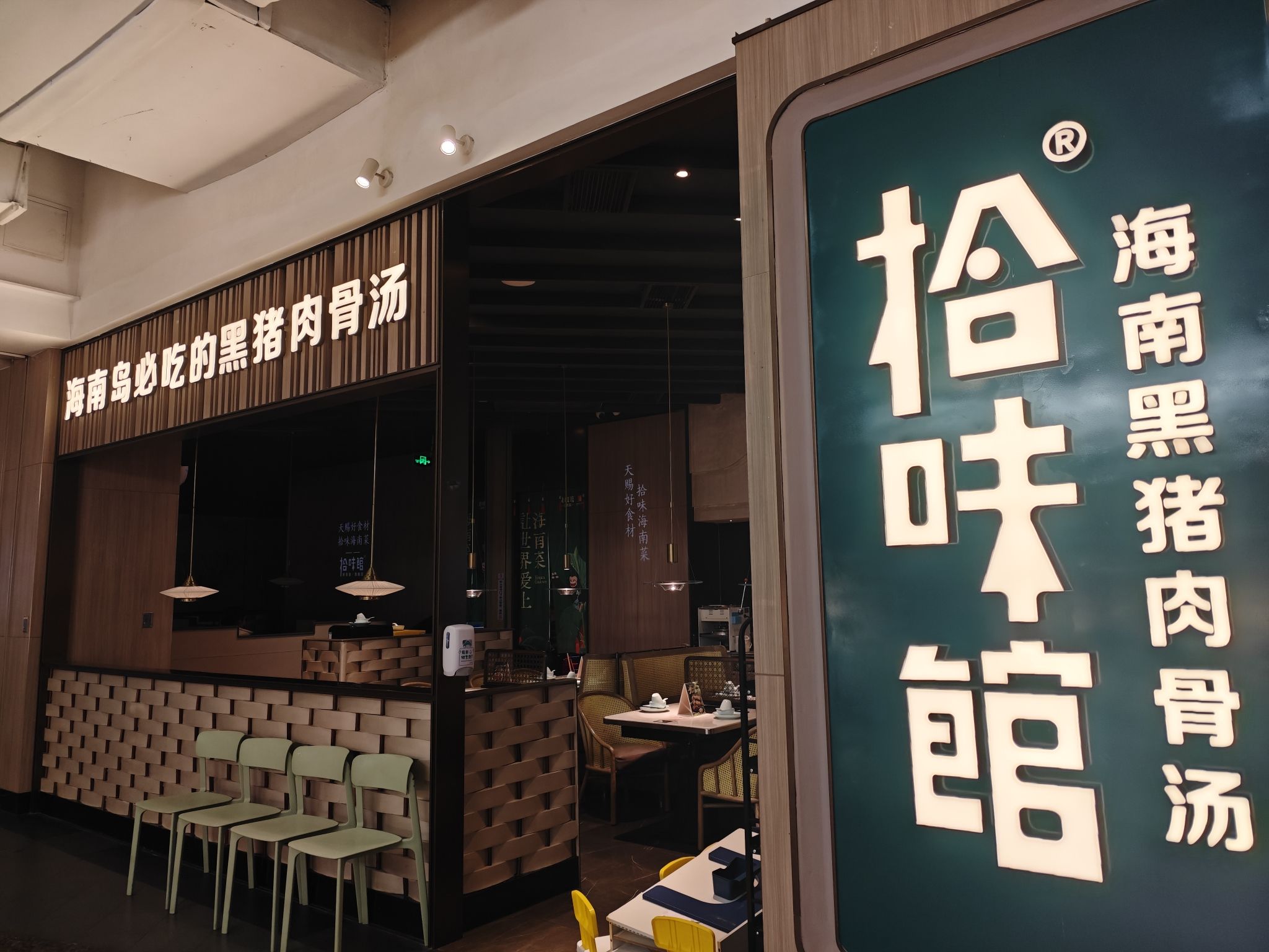 拾味馆·海南菜(友谊·阳光城店)