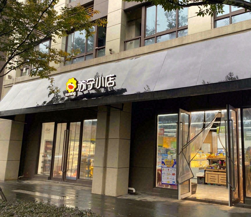 苏宁小店(紫金嘉悦A店)