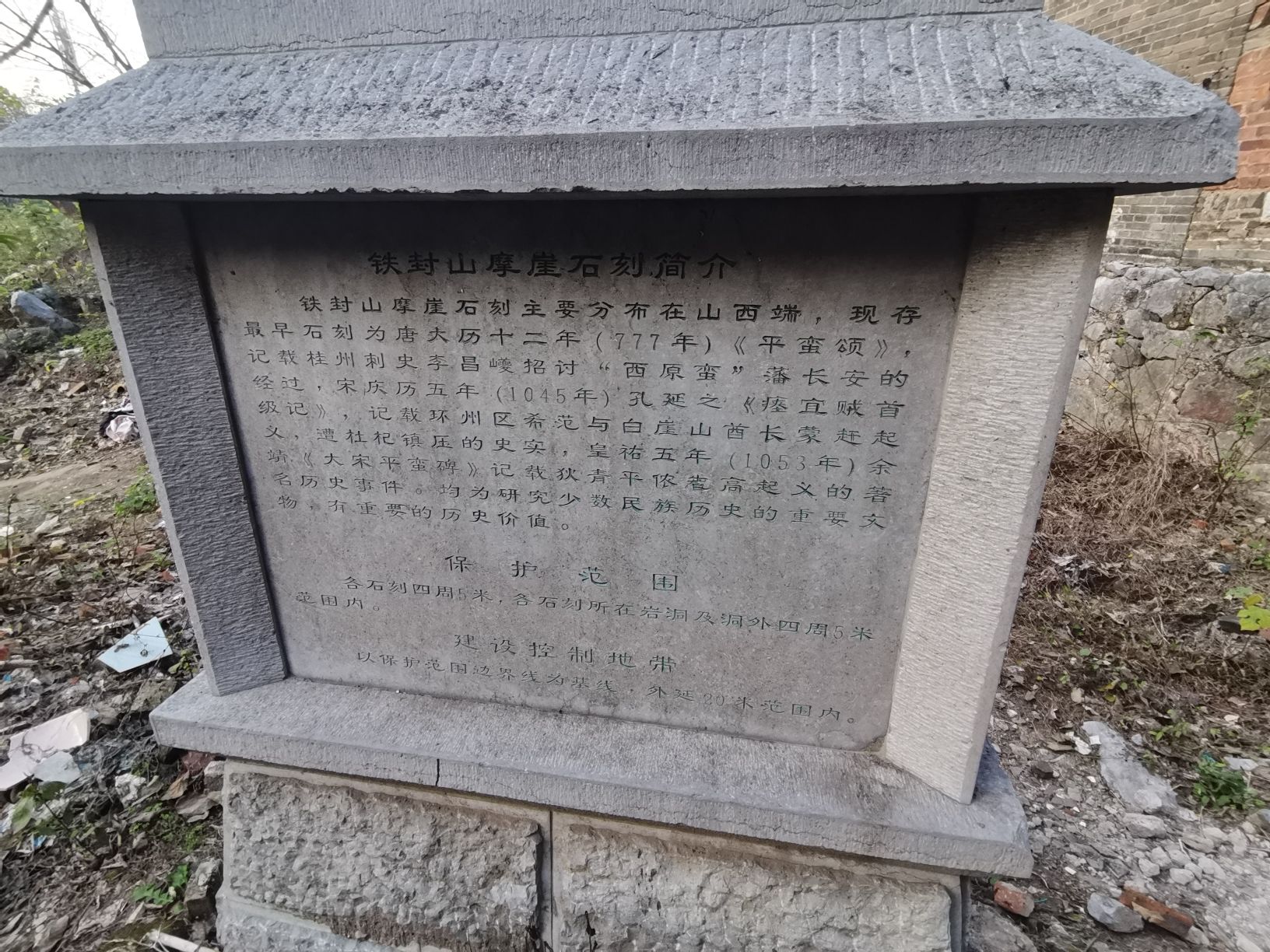 大宋平蛮碑旅行图片 1