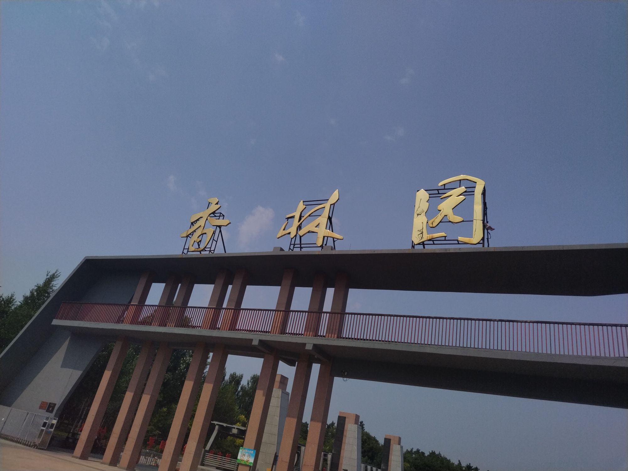 香林园旅行图片 1