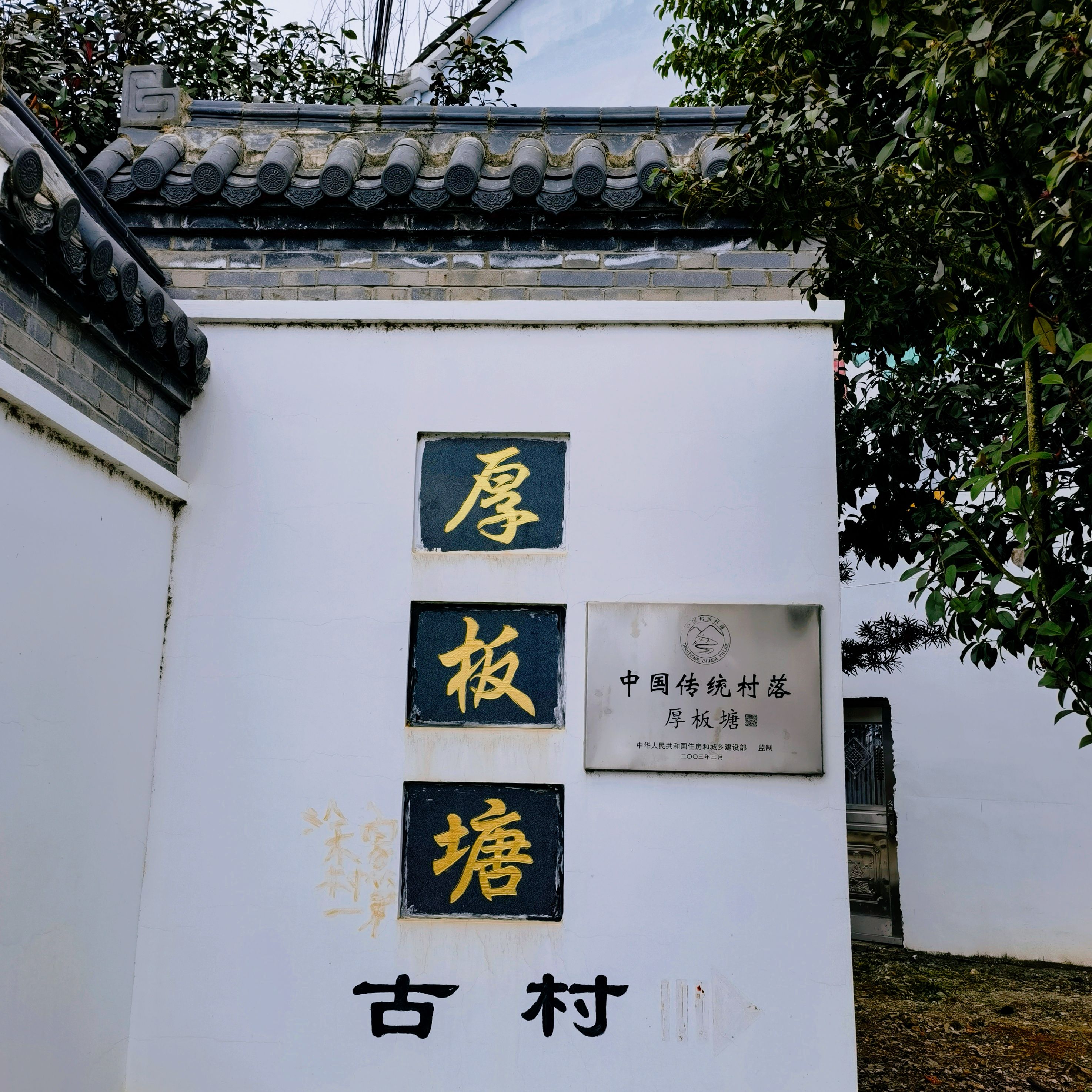 厚板塘古村旅行图片 1