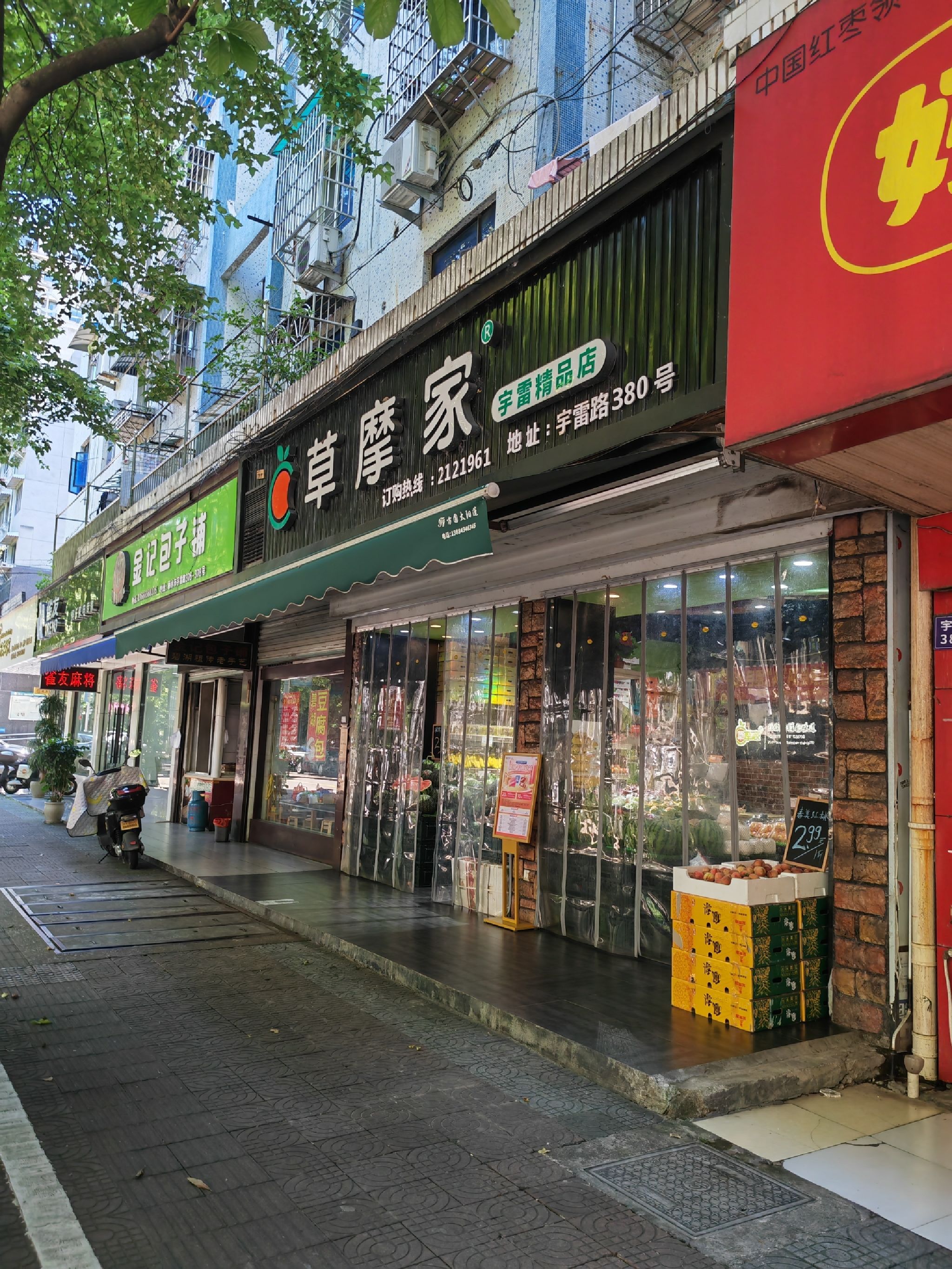 草摩家水果(丽水宇雷路店)