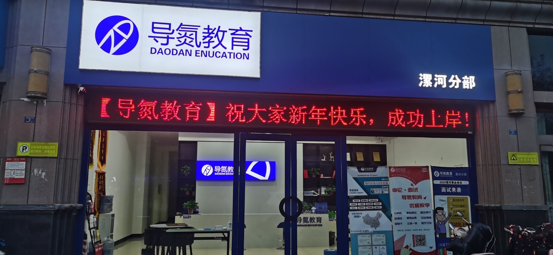 导氮教育(漯河分部)