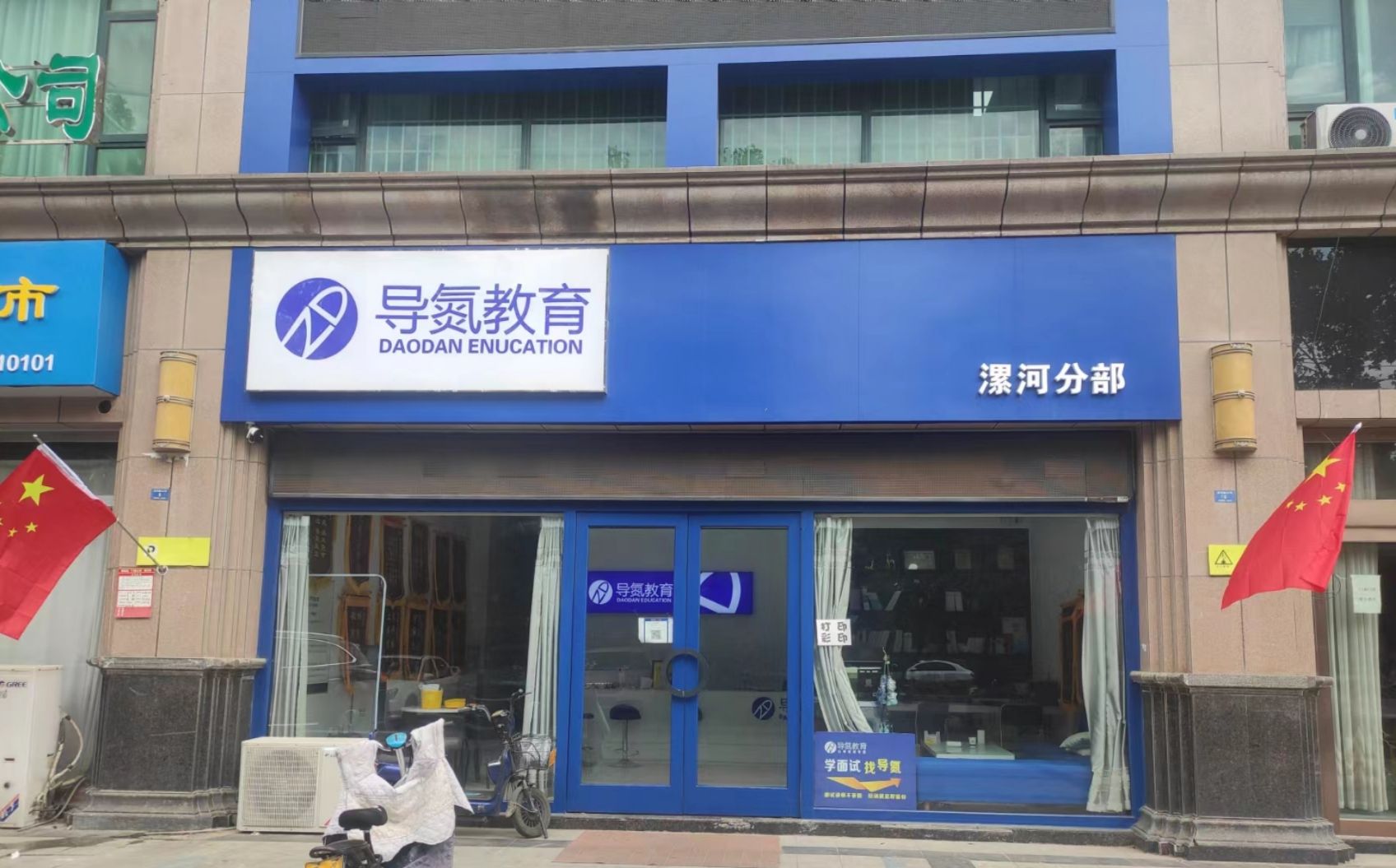 导氮教育(漯河分部)