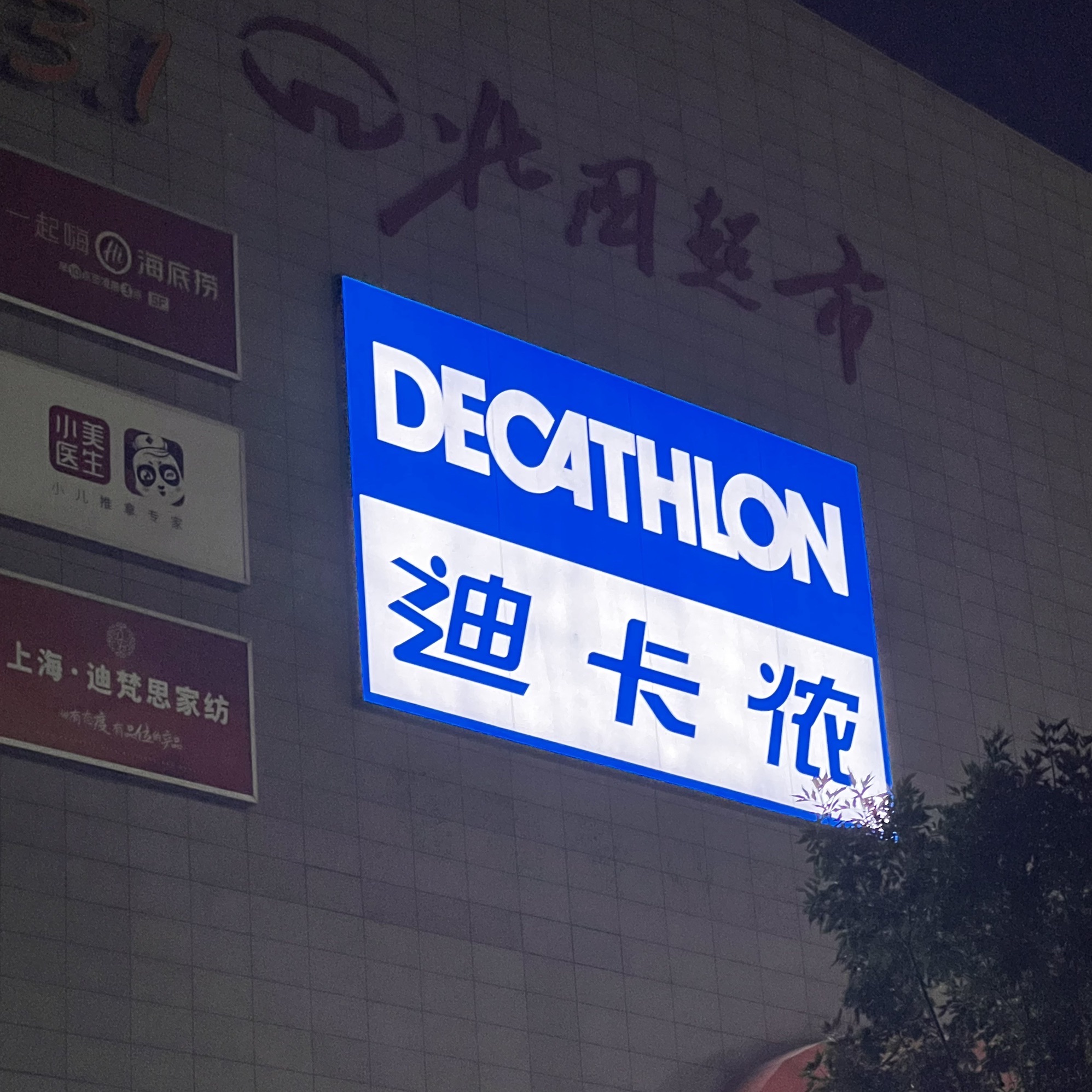迪卡侬(钟楼PARK3.1生活方式中心店)