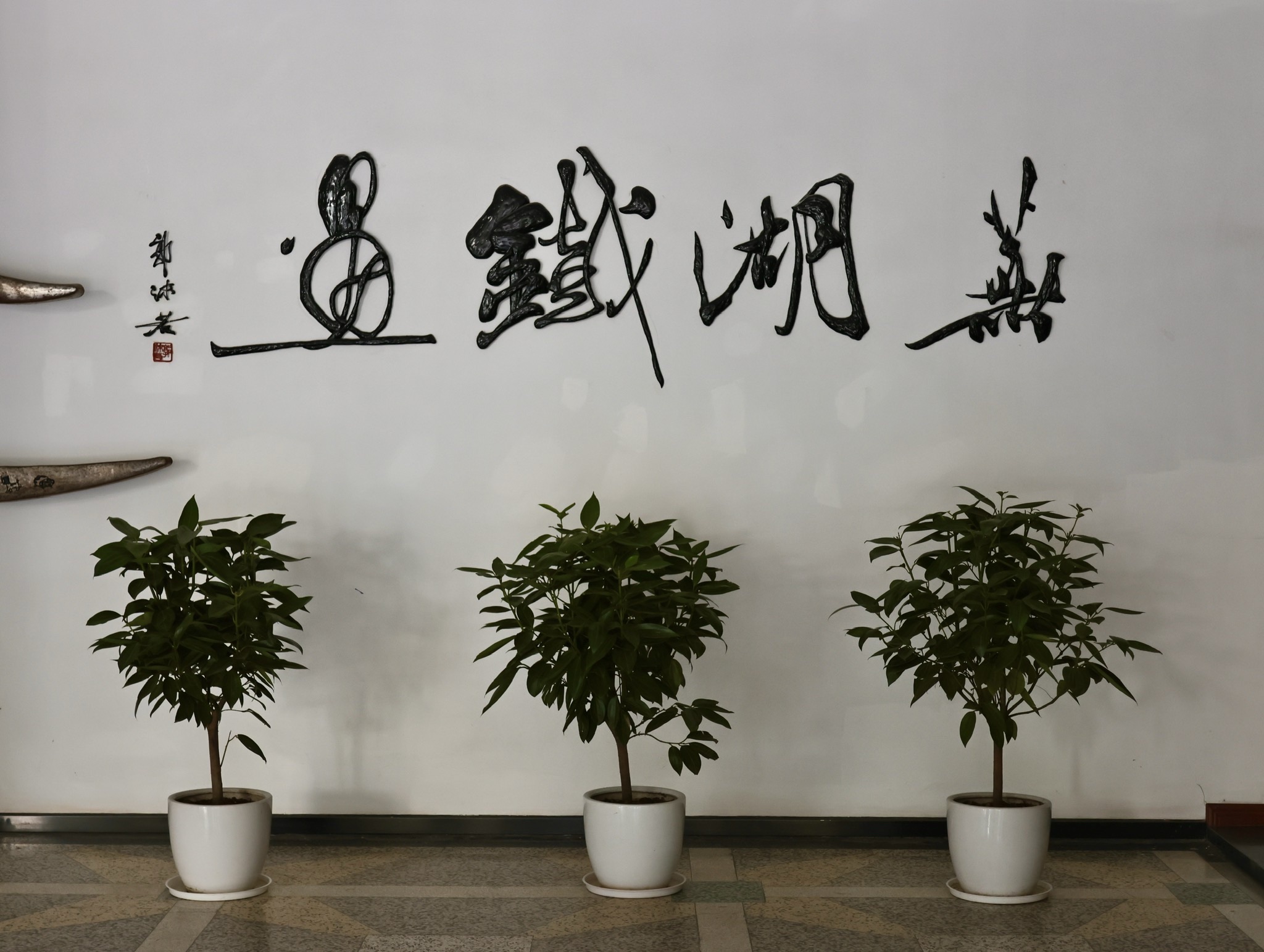 芜湖赭山铁画博物馆