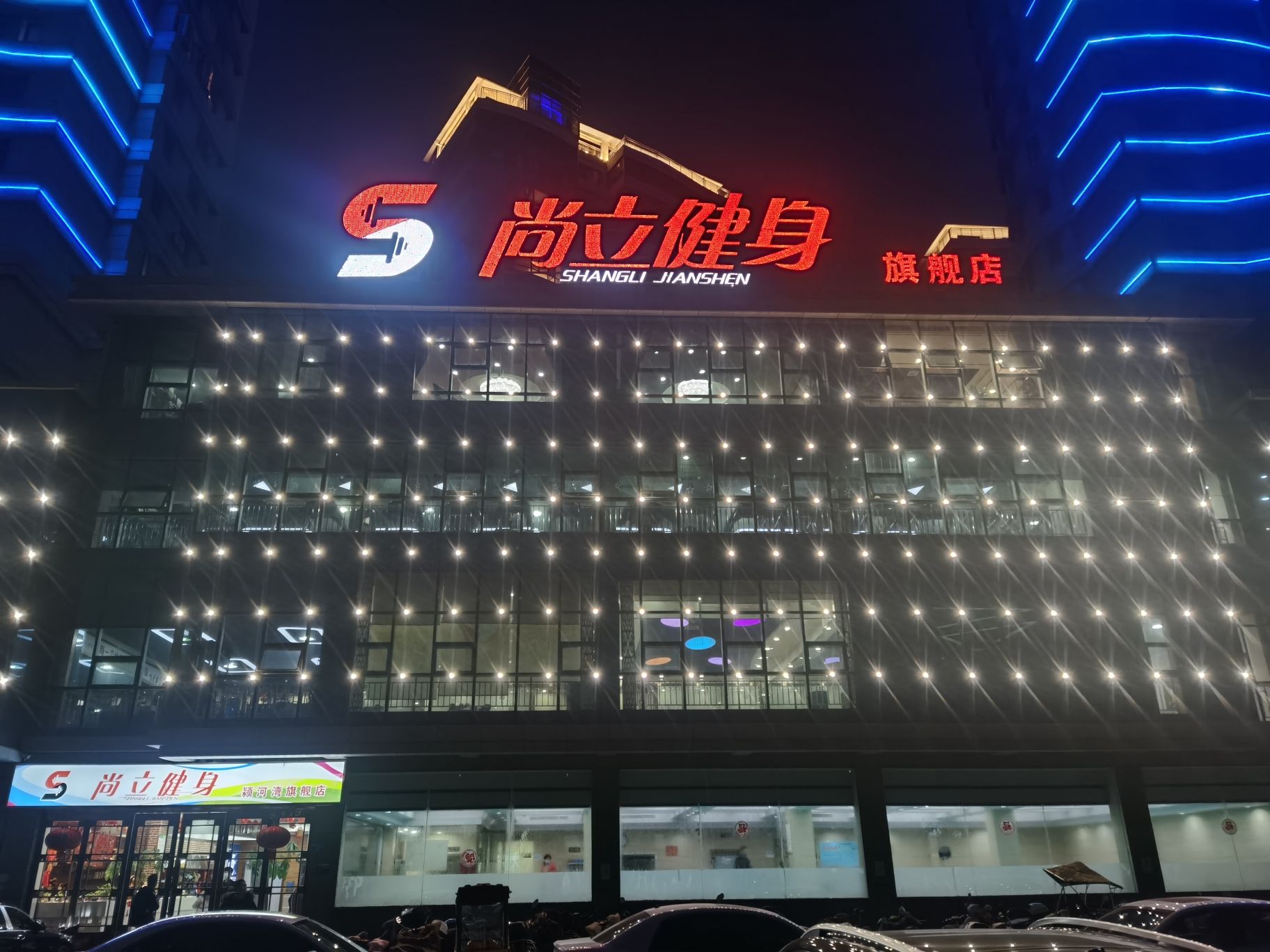 尚立健身(体育公园店)