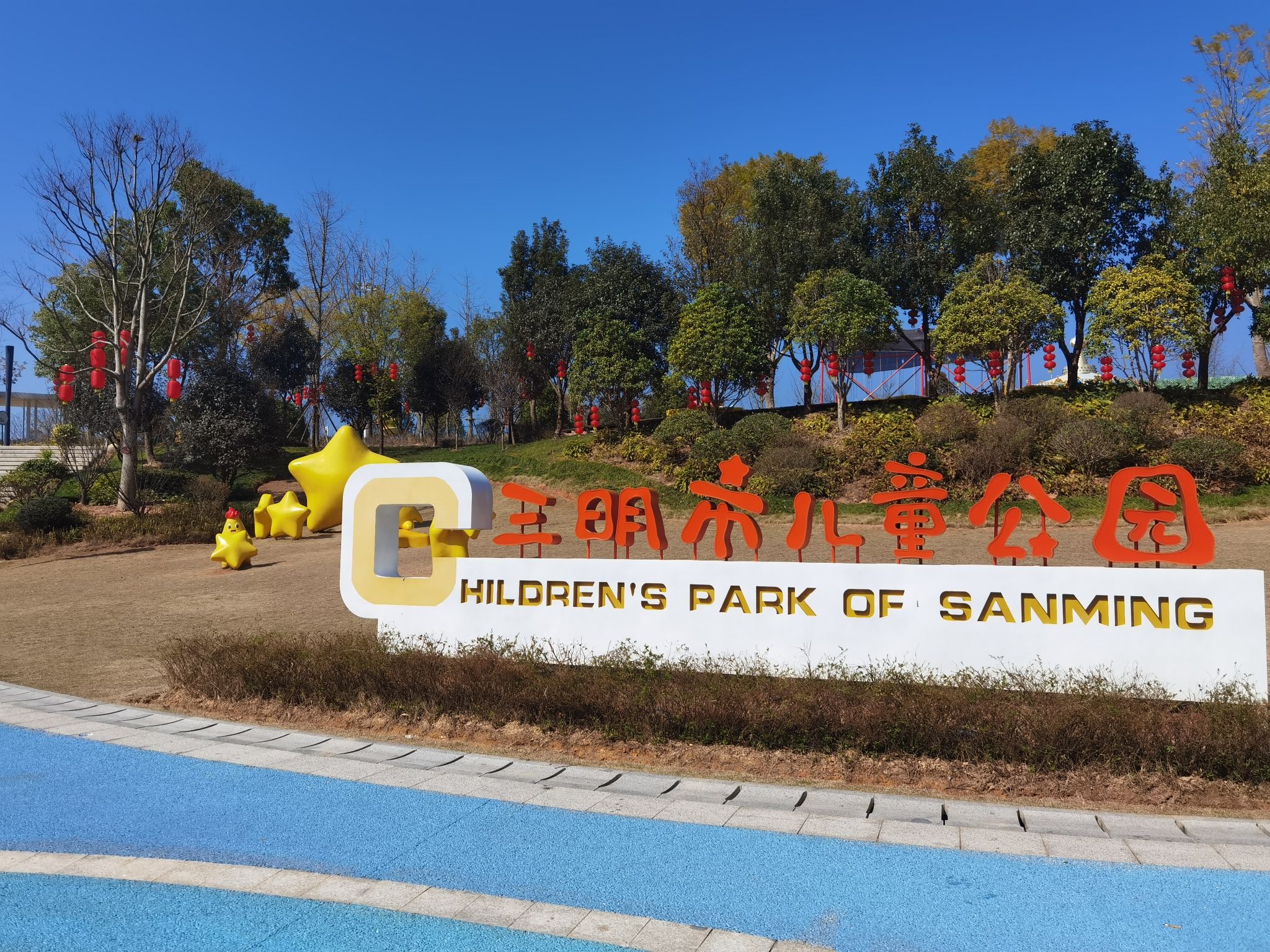 三明儿童公园