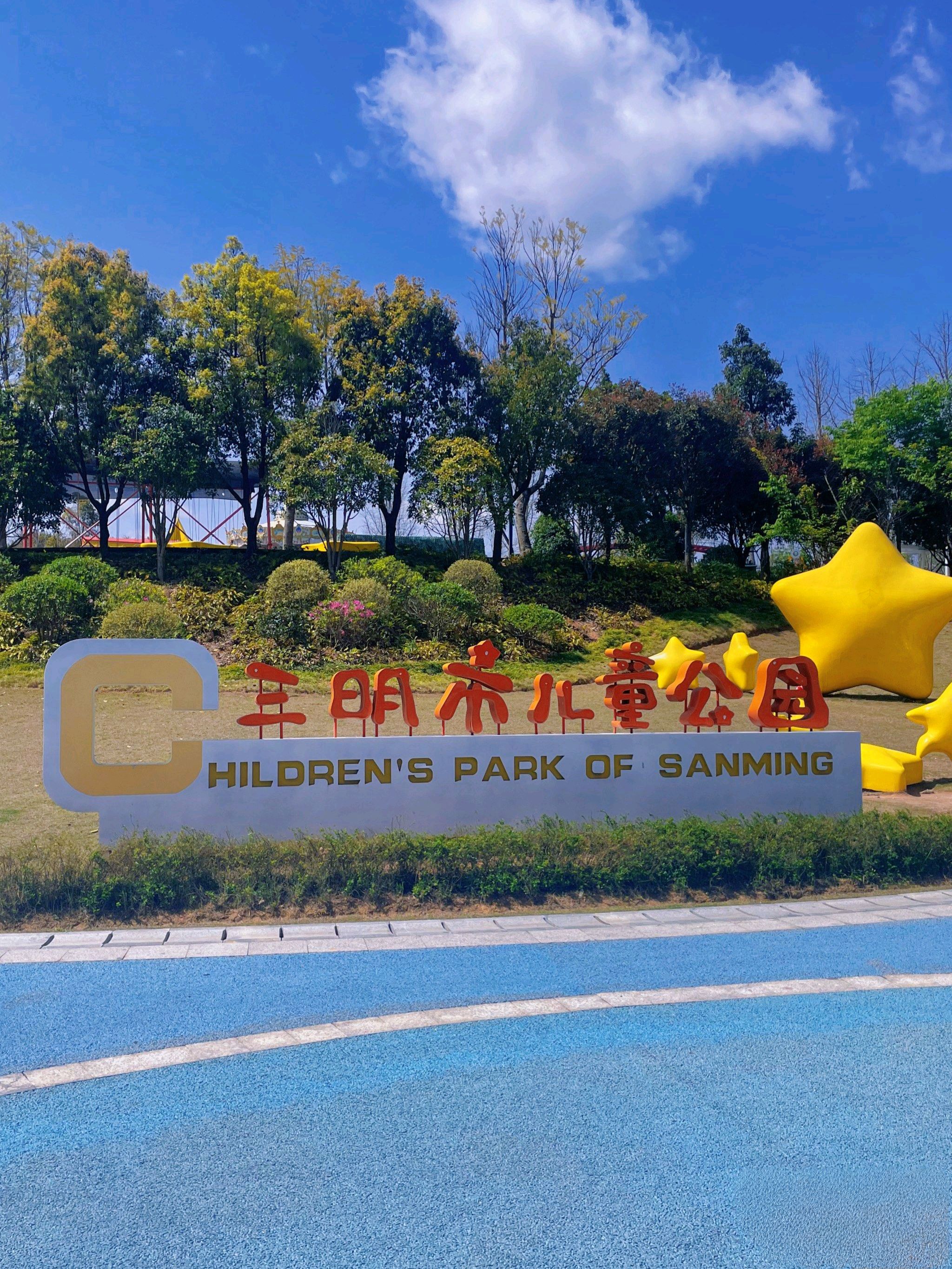 三明儿童公园旅行图片 1