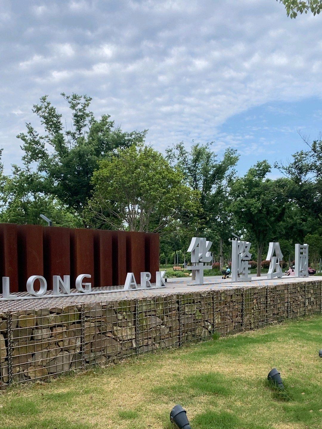 华隆公园旅行图片 1