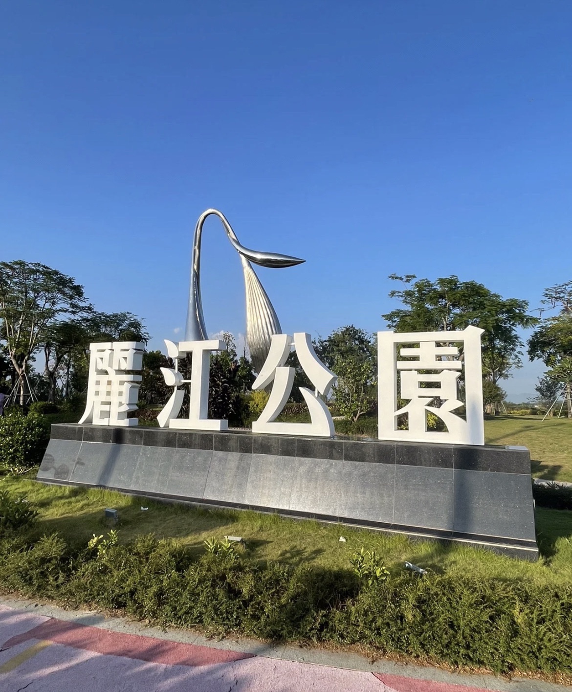 丽江公园旅行图片 1
