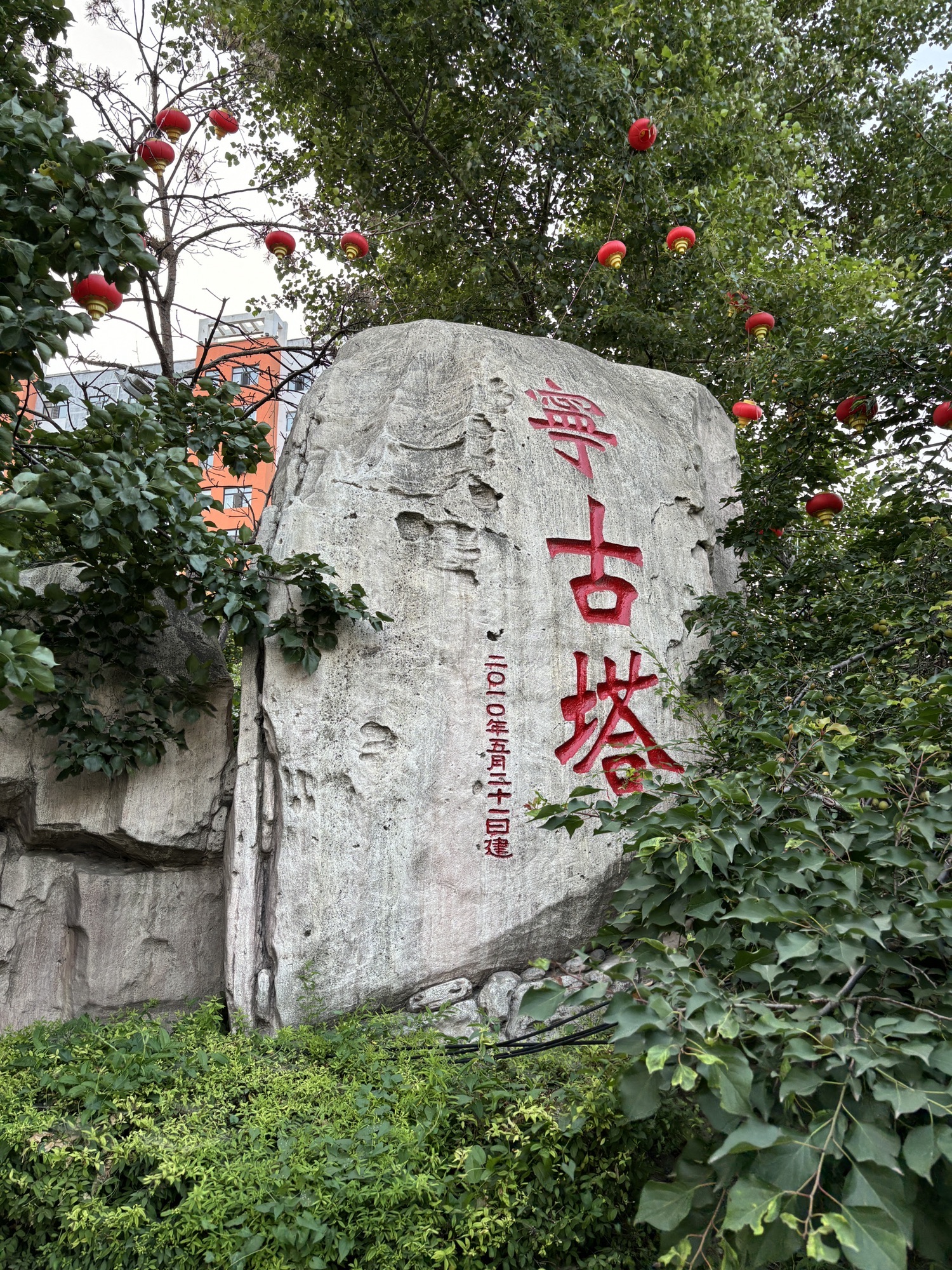 宁安市宁古塔字碑旅行图片 2