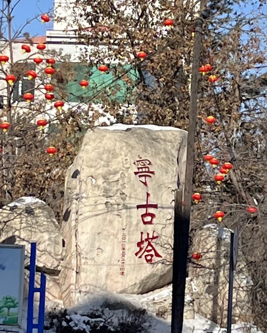 宁安市宁古塔字碑旅行图片 3