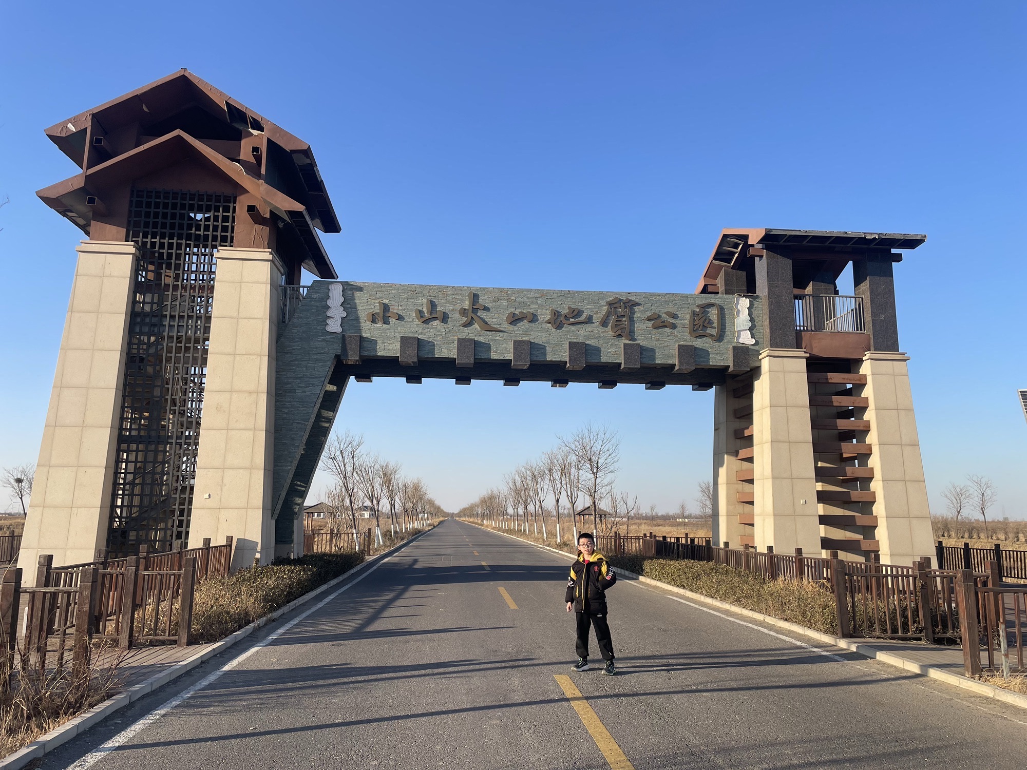 小山火山地质公园旅行图片 1