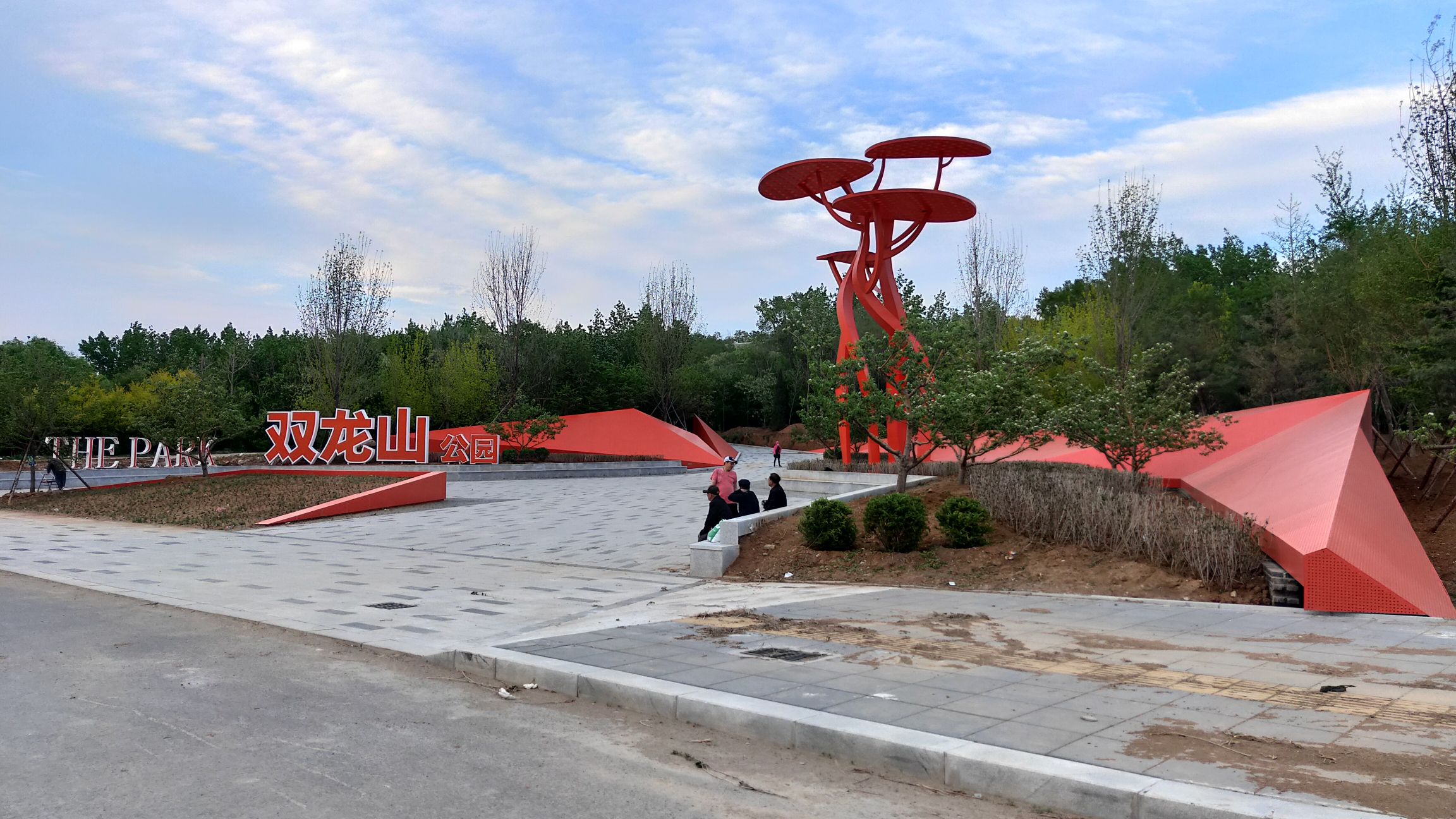 双龙山公园旅行图片 1