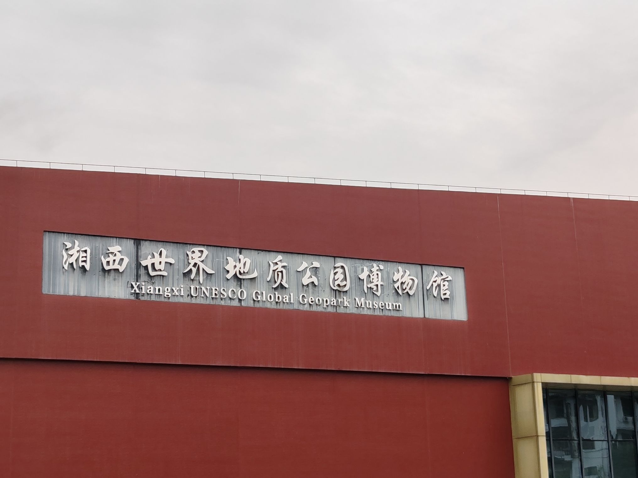 湘西世界地质公园旅行图片 1