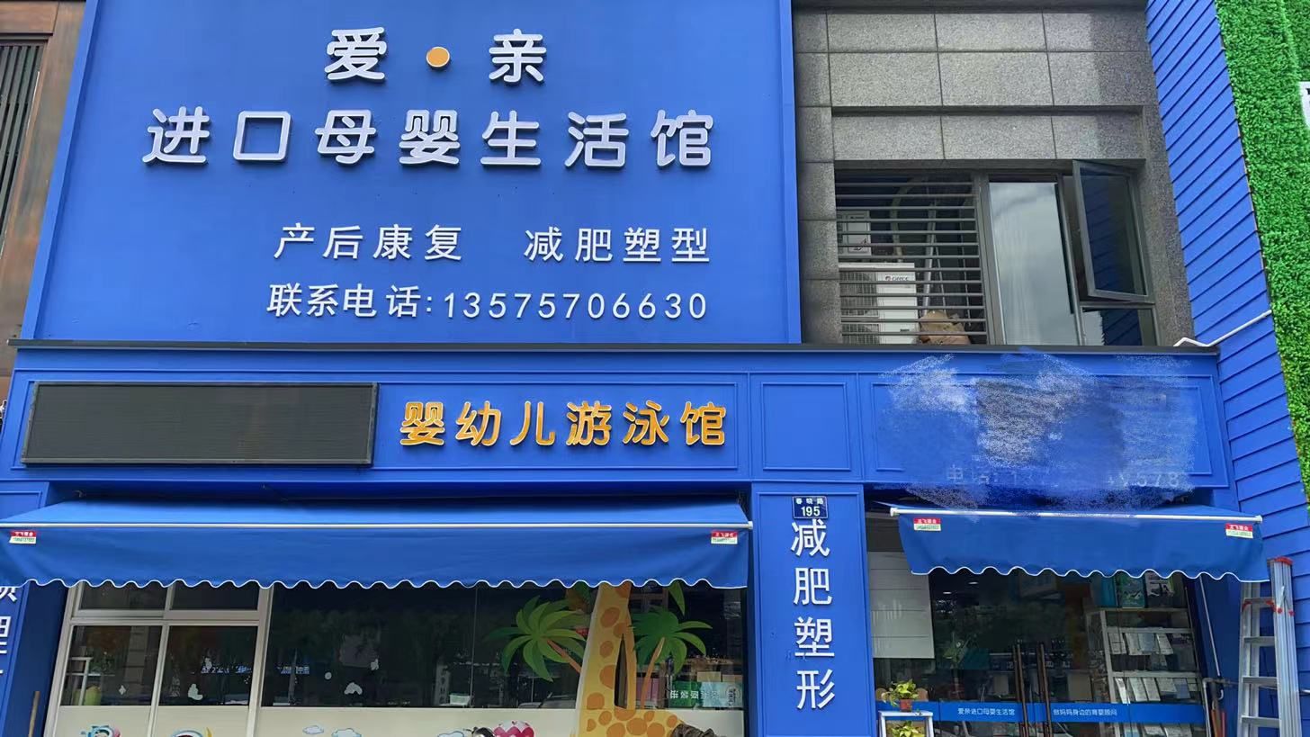 爱亲进口母婴生活馆(春晓路店)