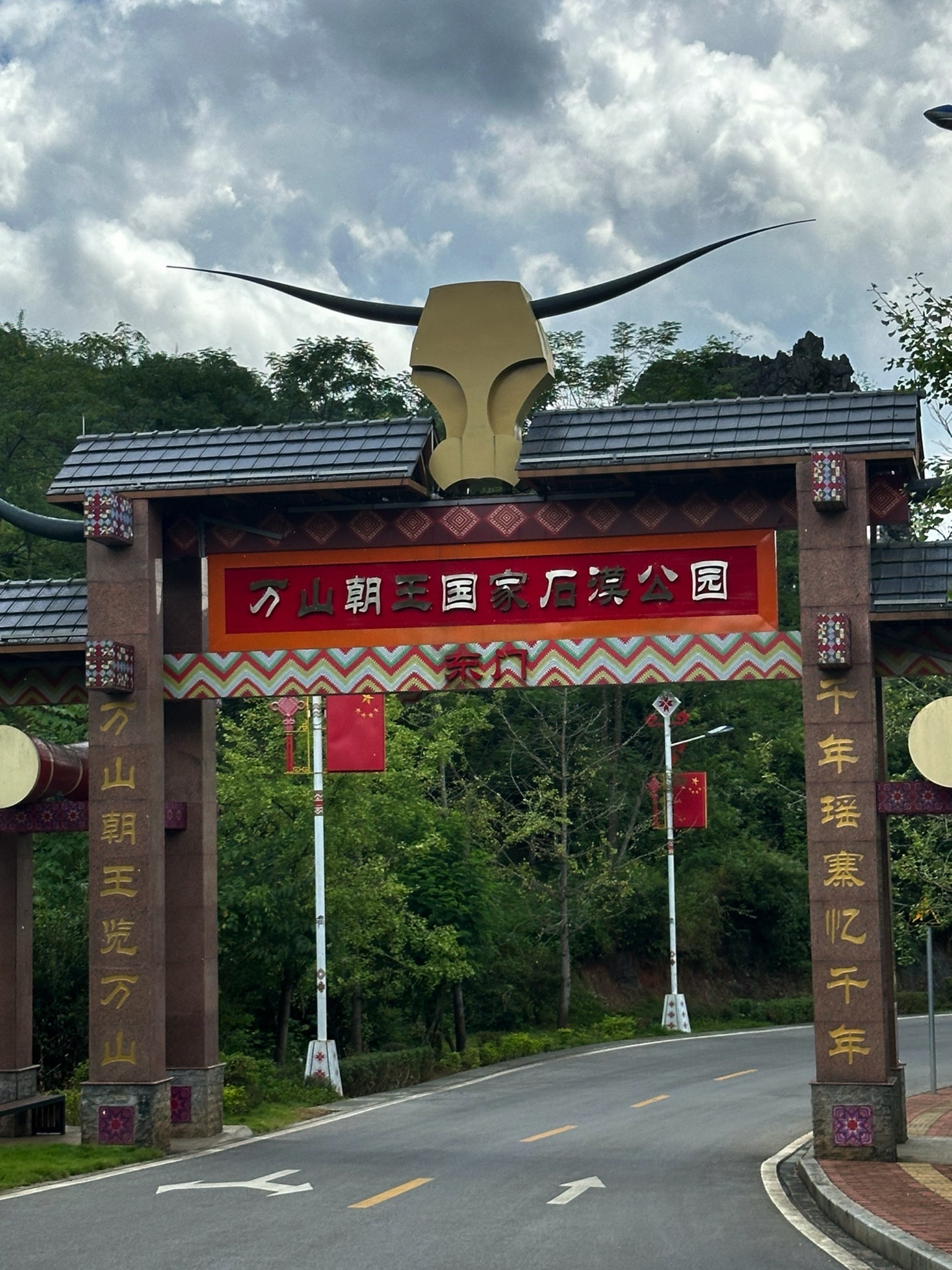 万山朝王国家石漠公园旅行图片 1