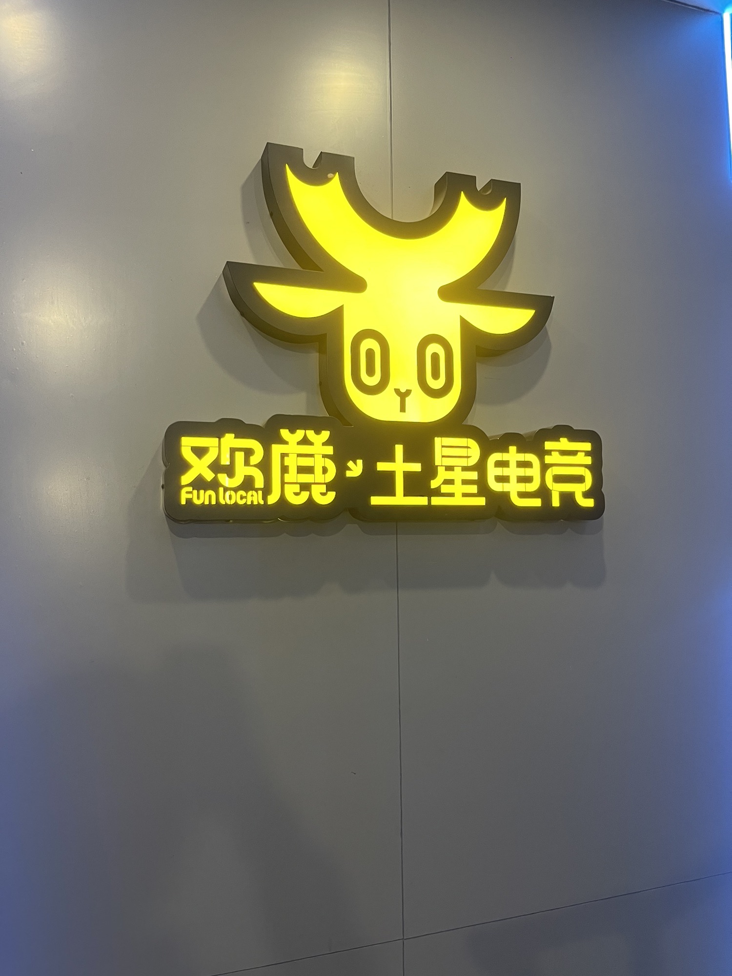 欢鹿土星电竞(芷江店)