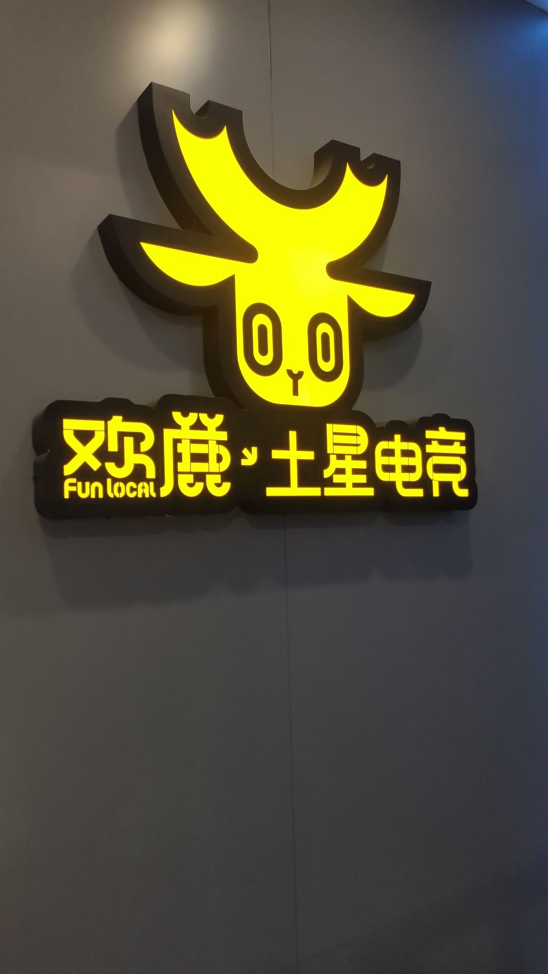 场地封面-欢鹿土星电竞(芷江店)