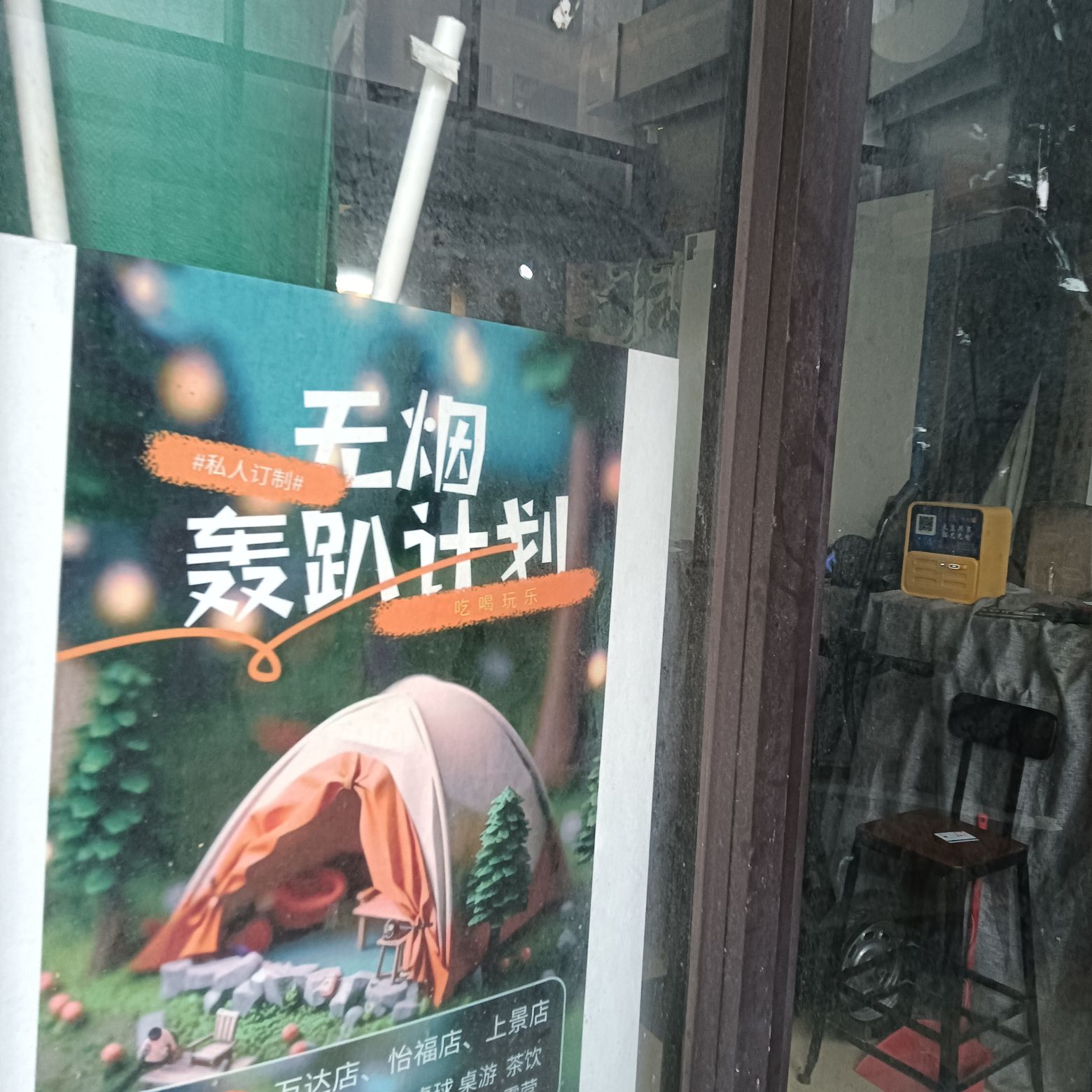 无烟轰趴(万达店)