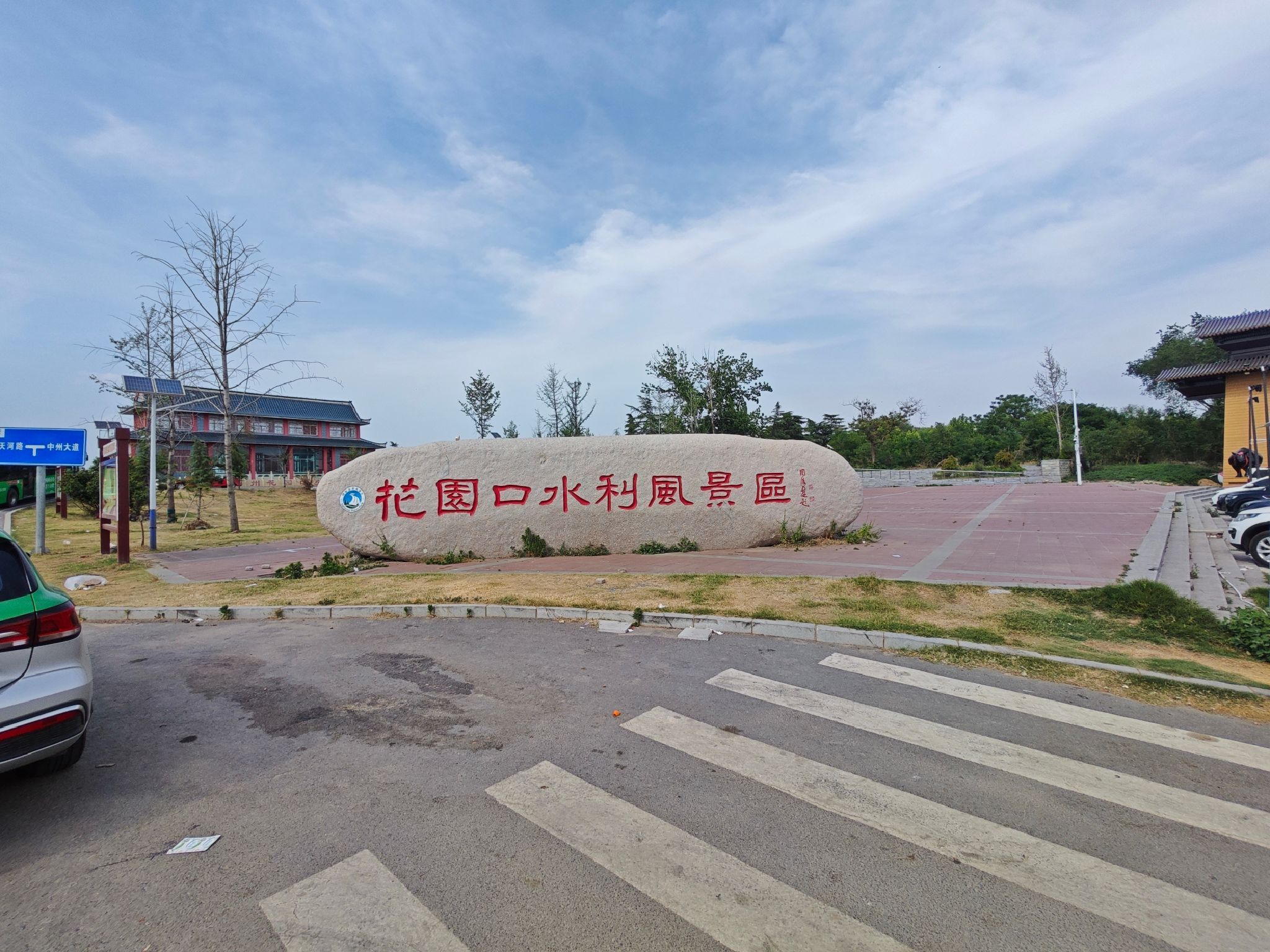 花园口水利风景区旅行图片 1