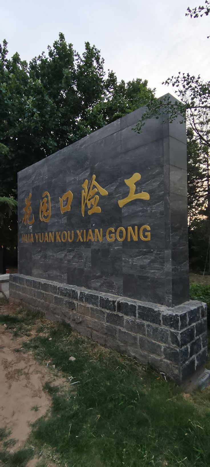 花园口水利风景区旅行图片 3