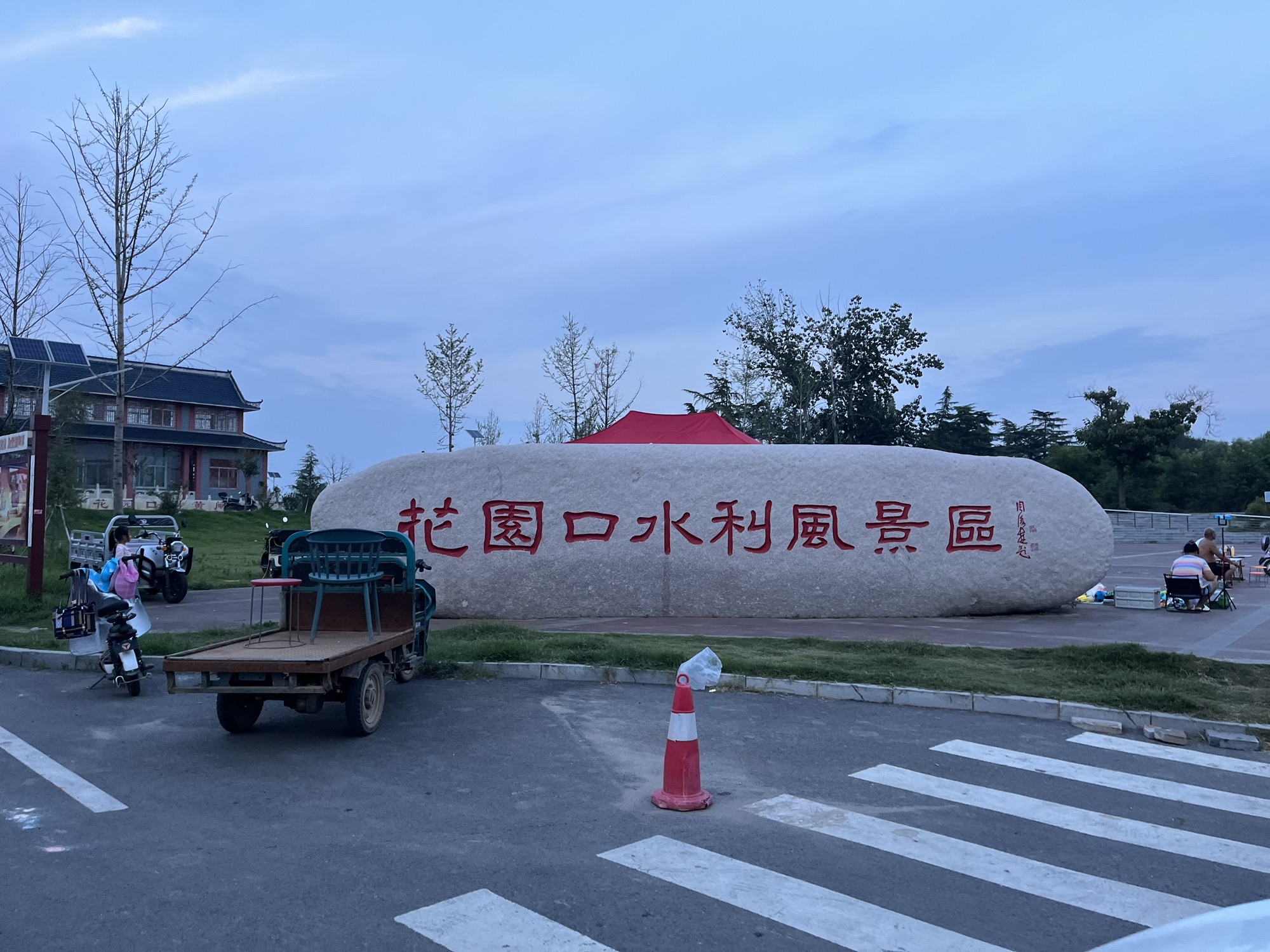花园口水利风景区旅行图片 1