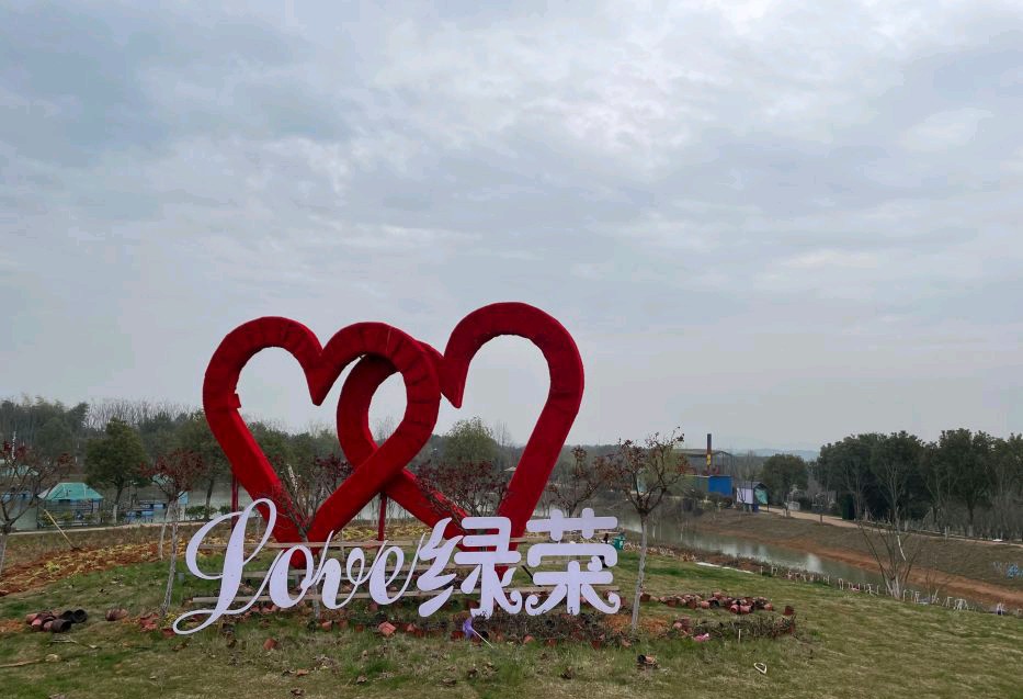 芜湖绿荣生态园景区旅行图片 1