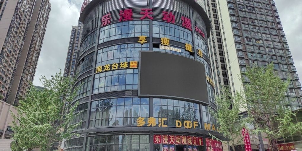 乐漫天动漫石阡店
