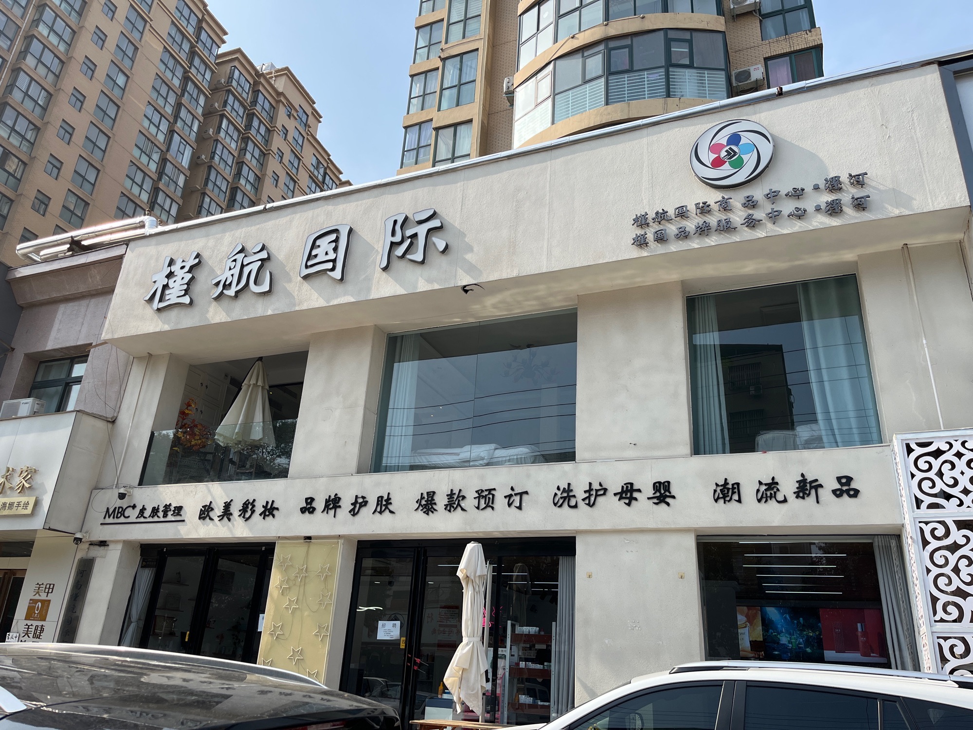 槿航国际美妆