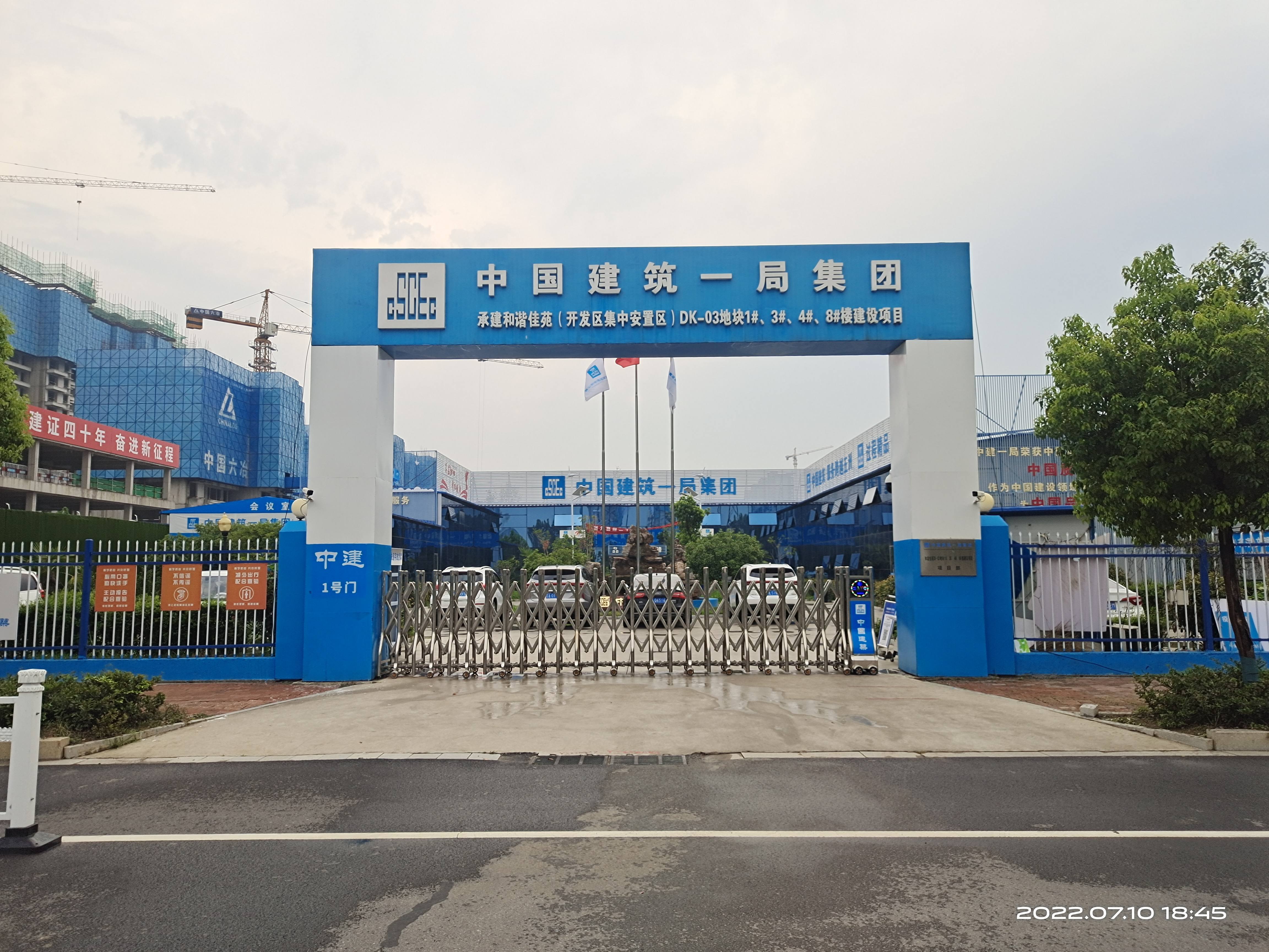 中建一局集团第二建筑有限公司和谐佳苑项目部