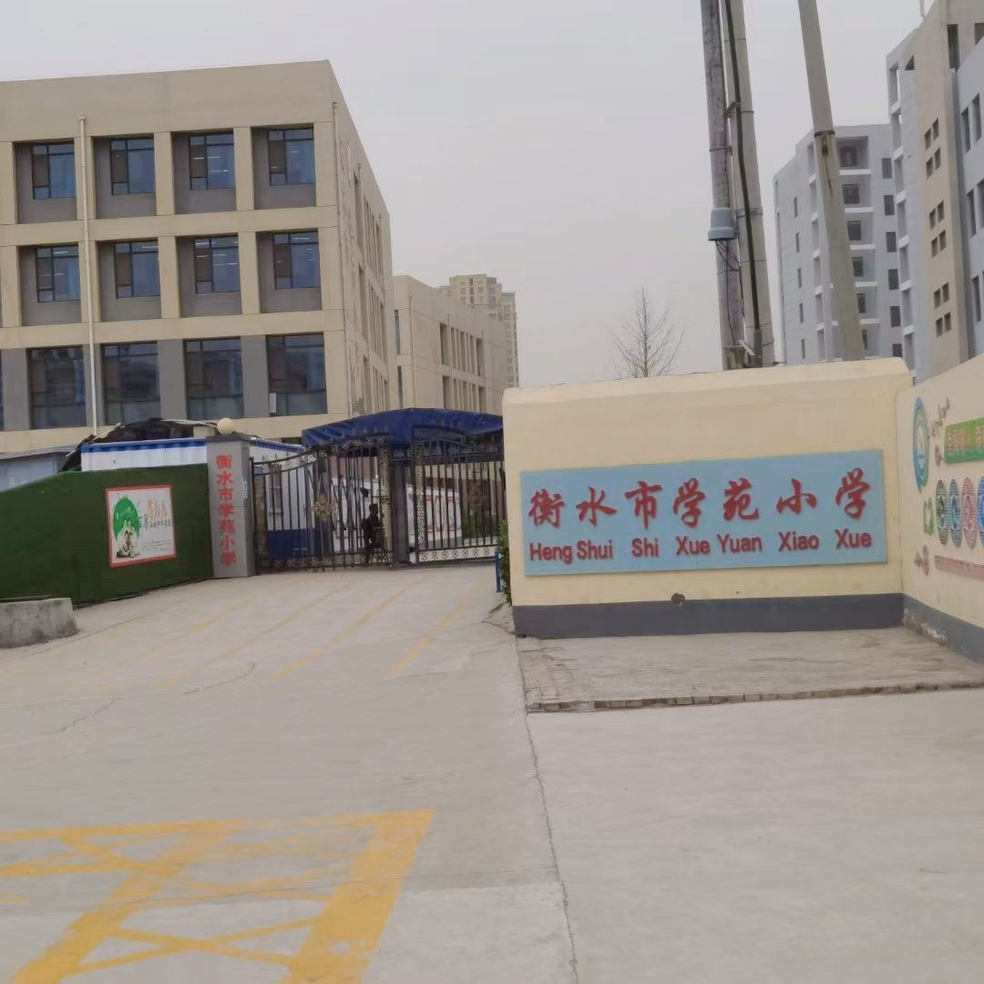 衡水市学苑小学